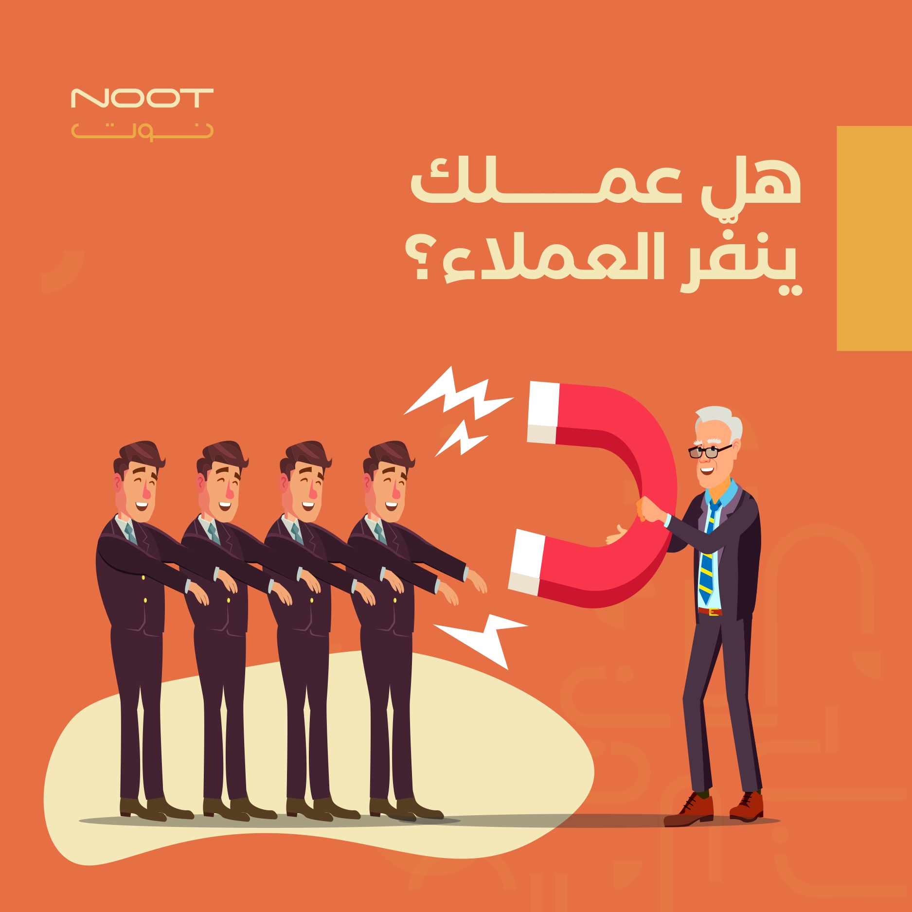 هل عملك ينفّر العملاء؟ 