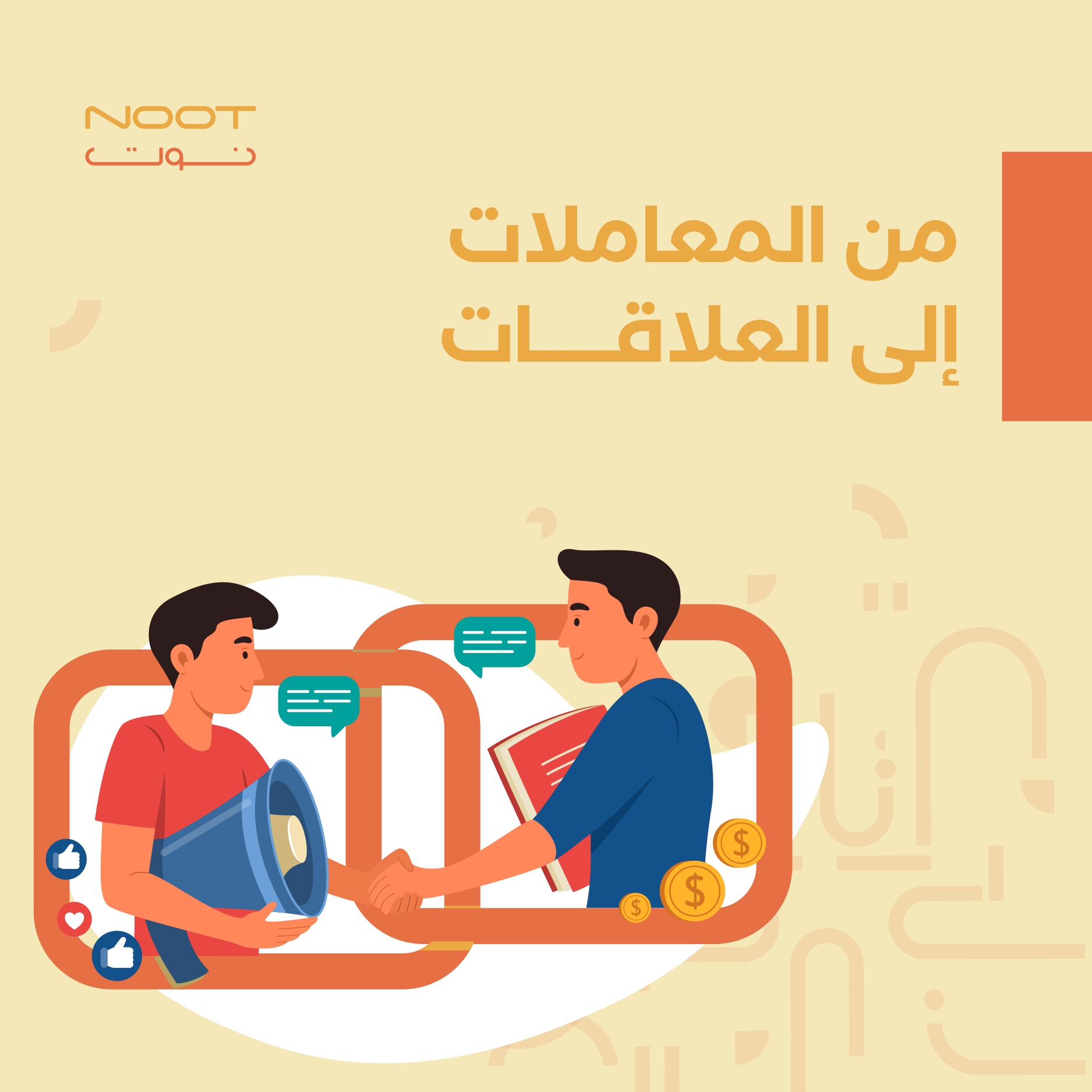 من المعاملات إلى العلاقات