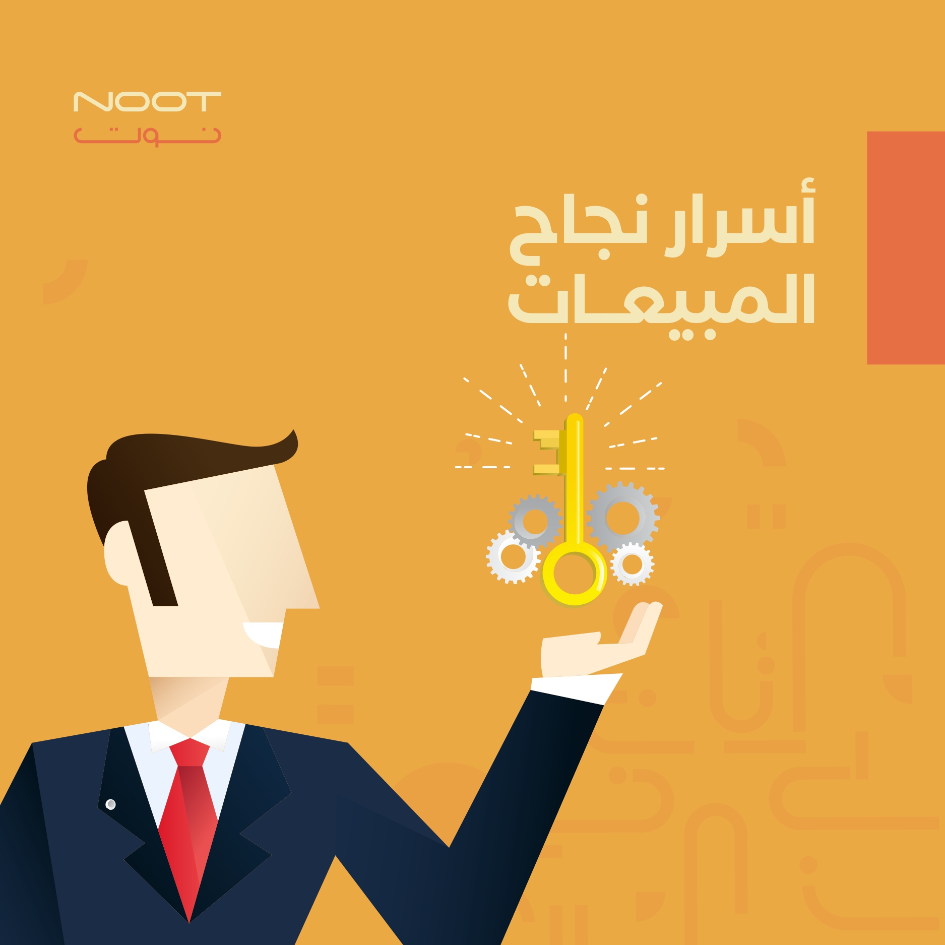 أسرار نجاح المبيعات