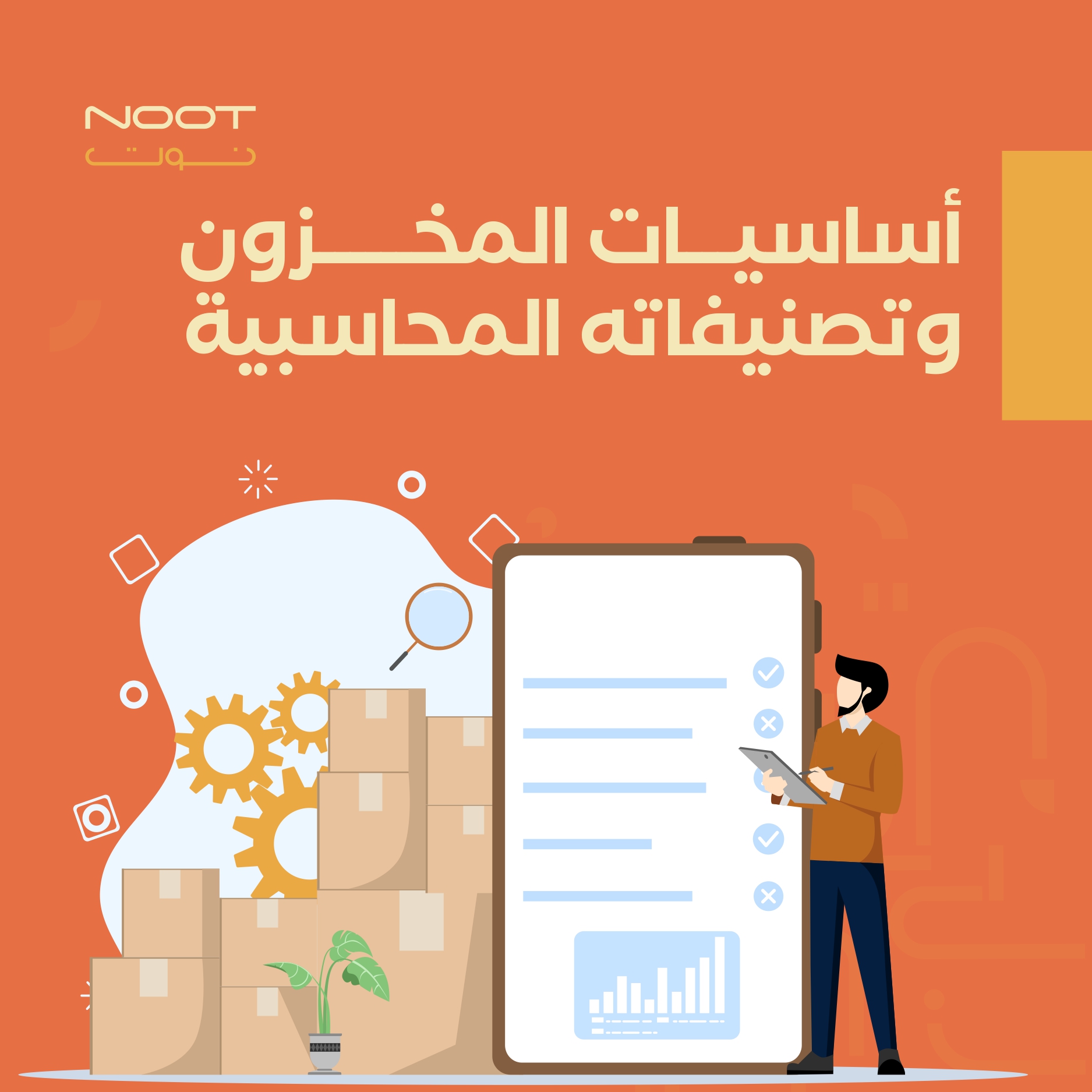 أساسيات المخزون وتصنيفاته المحاسبية