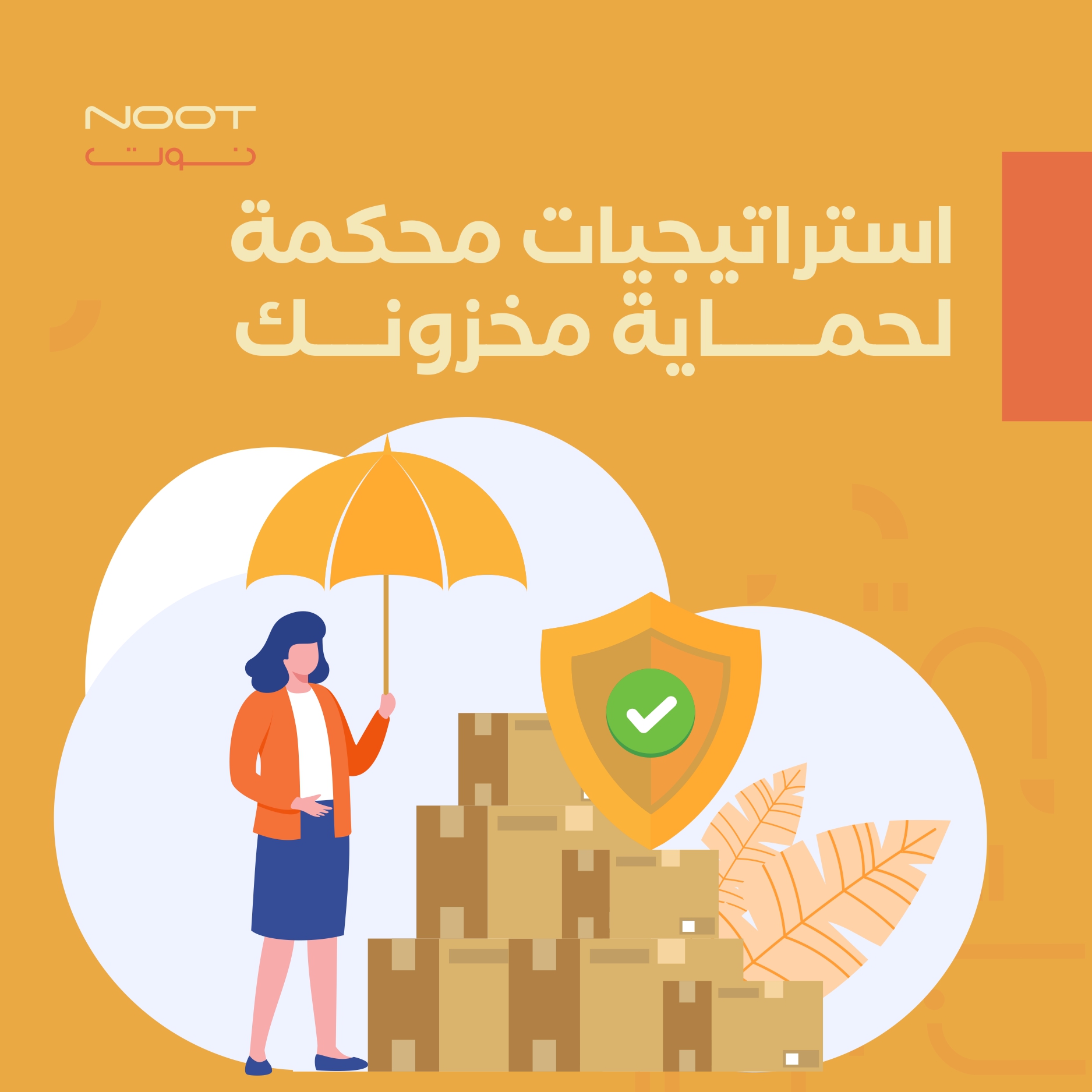 استراتيجيات محكمة لحماية مخزونك
