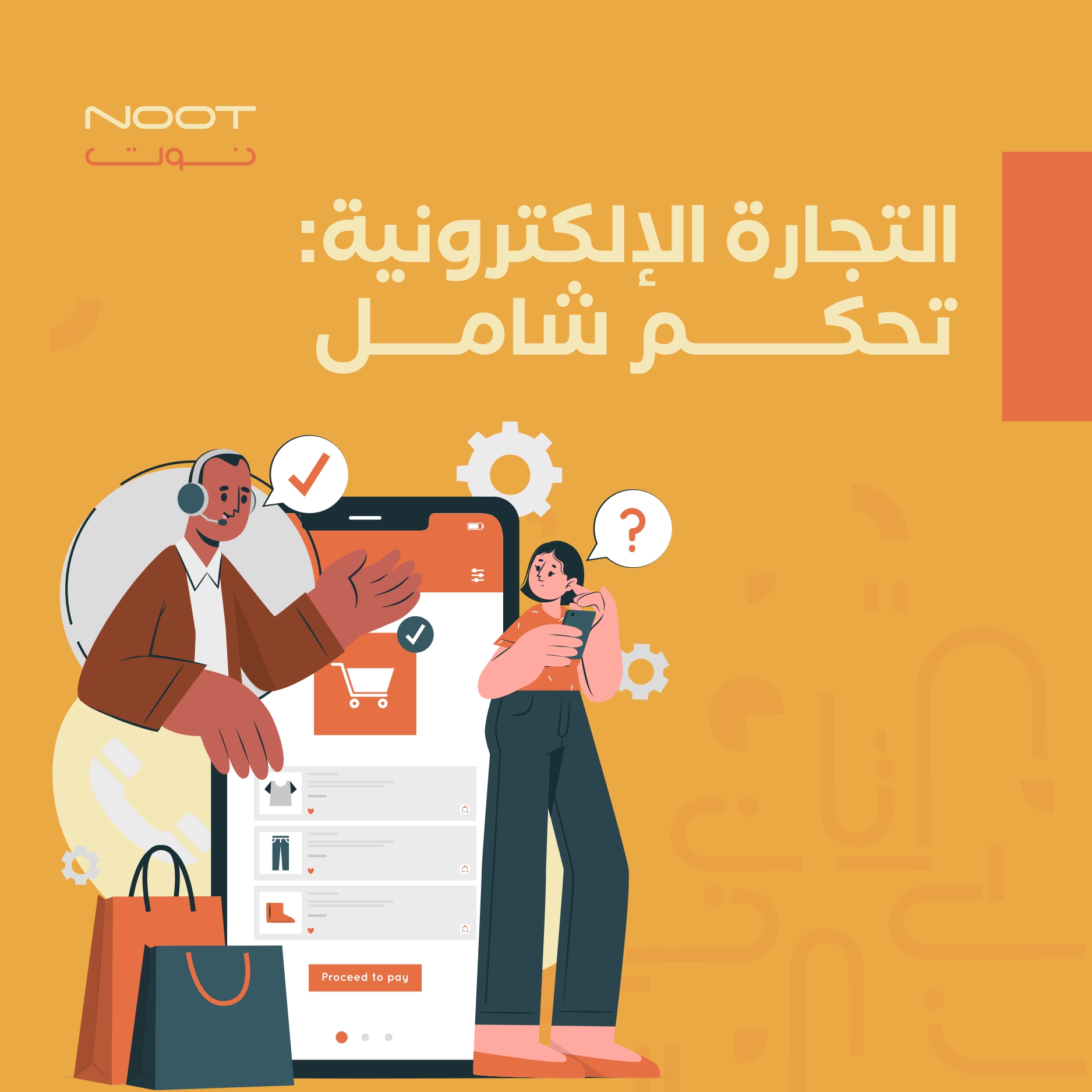 التجارة الإلكترونية: تحكم شامل