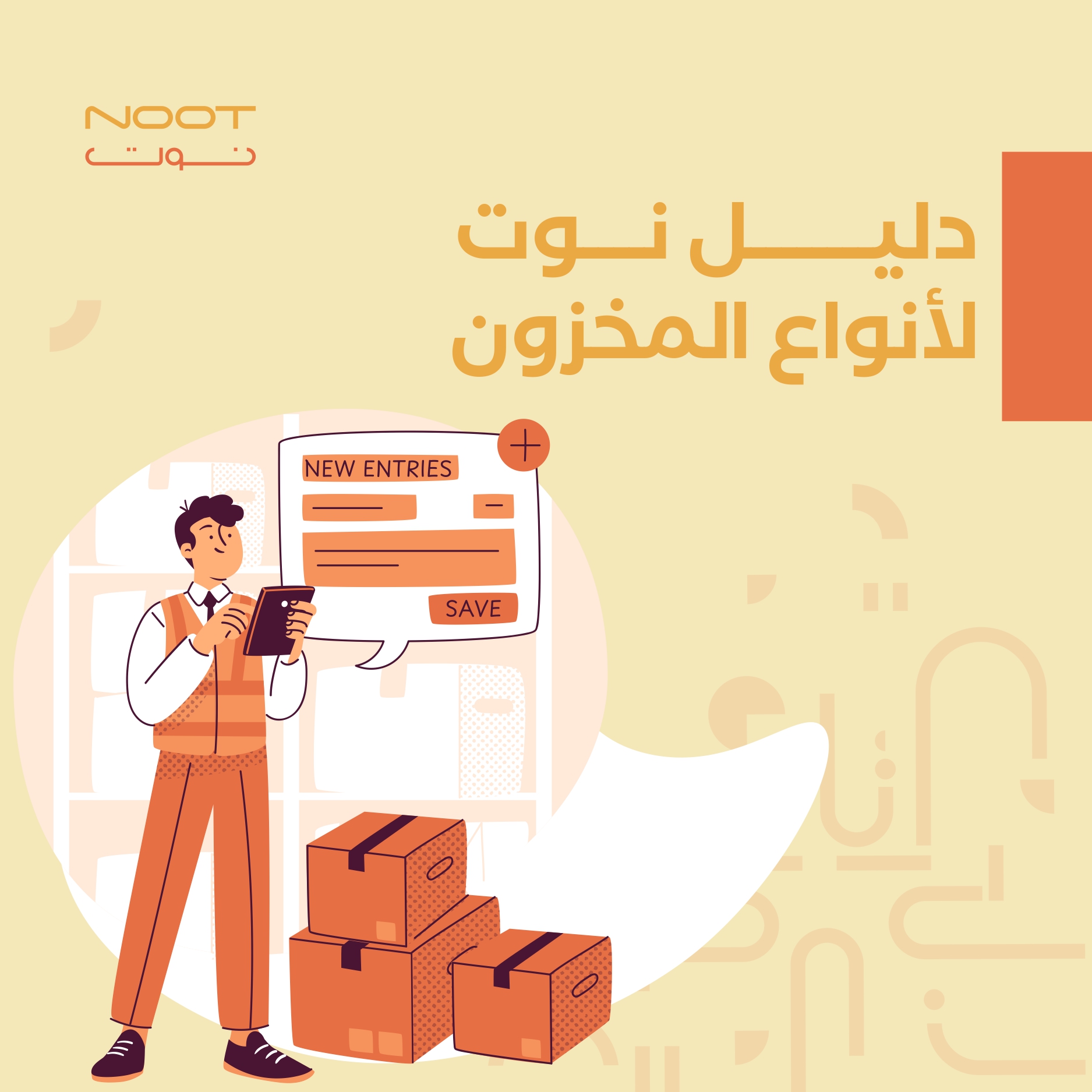 دليل نوت لأنواع المخزون 