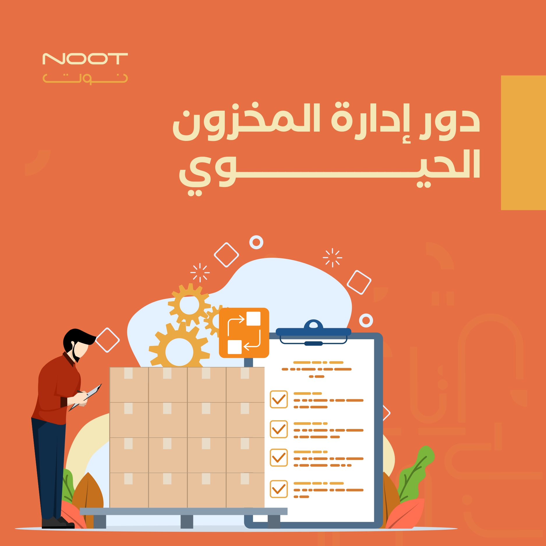   دور إدارة المخزون الحيوي 