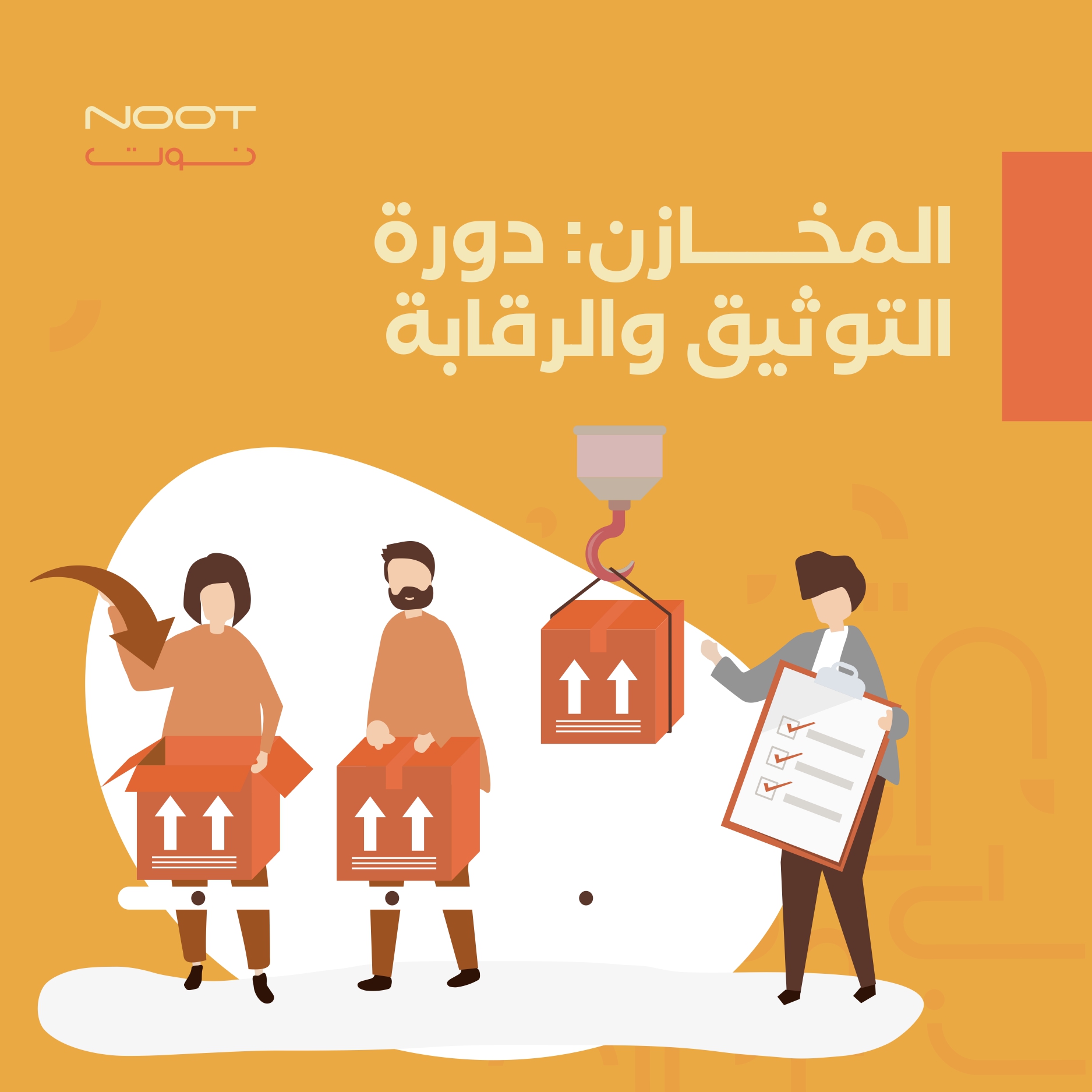 المخازن: دورة التوثيق والرقابة