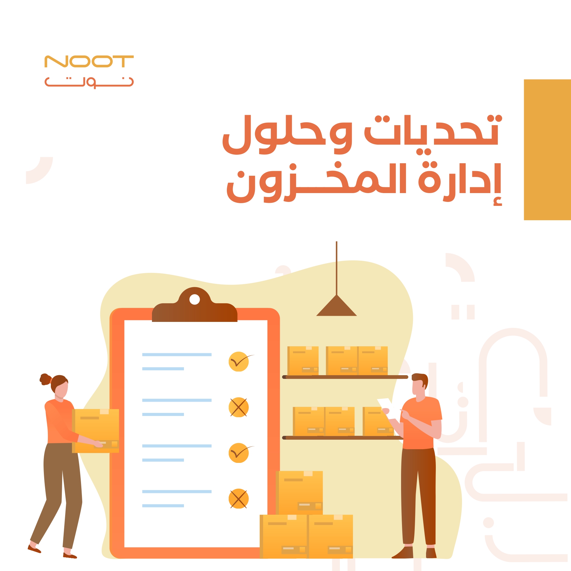 تحديات وحلول إدارة المخزون