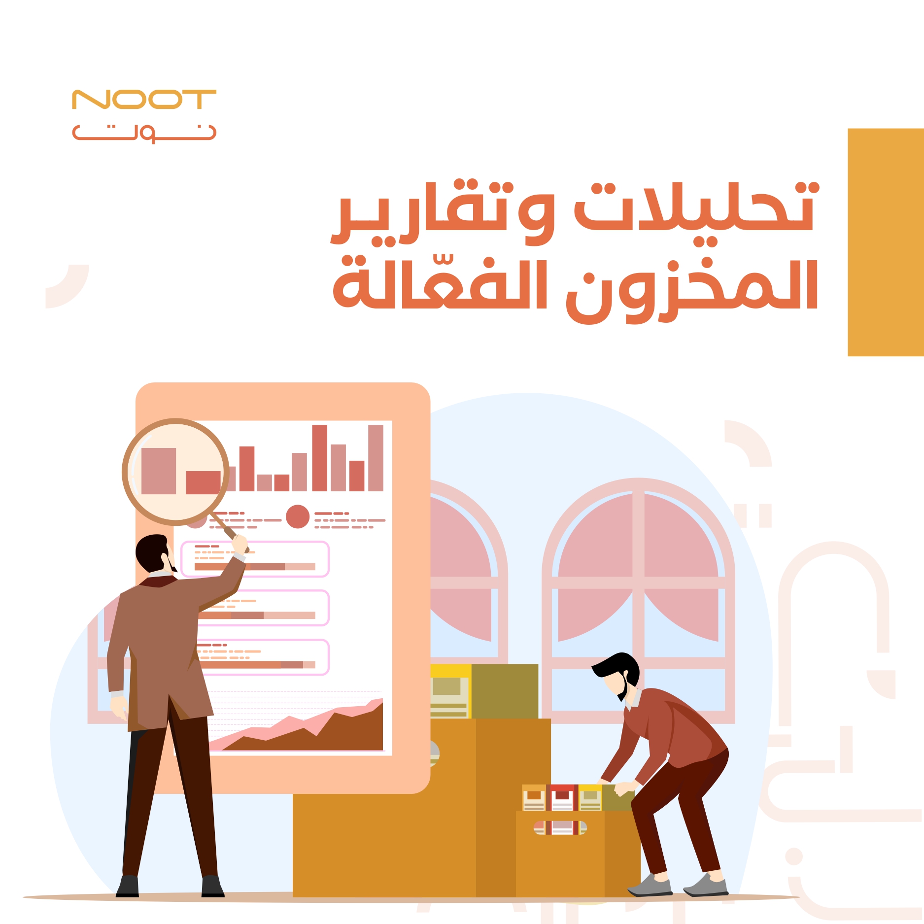 تحليلات وتقارير المخزون الفعّالة