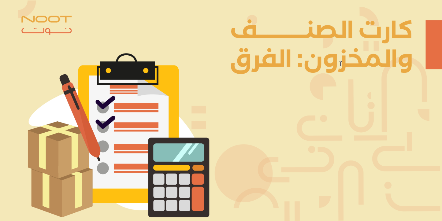 كارت الصنف والمخزون: الفرق