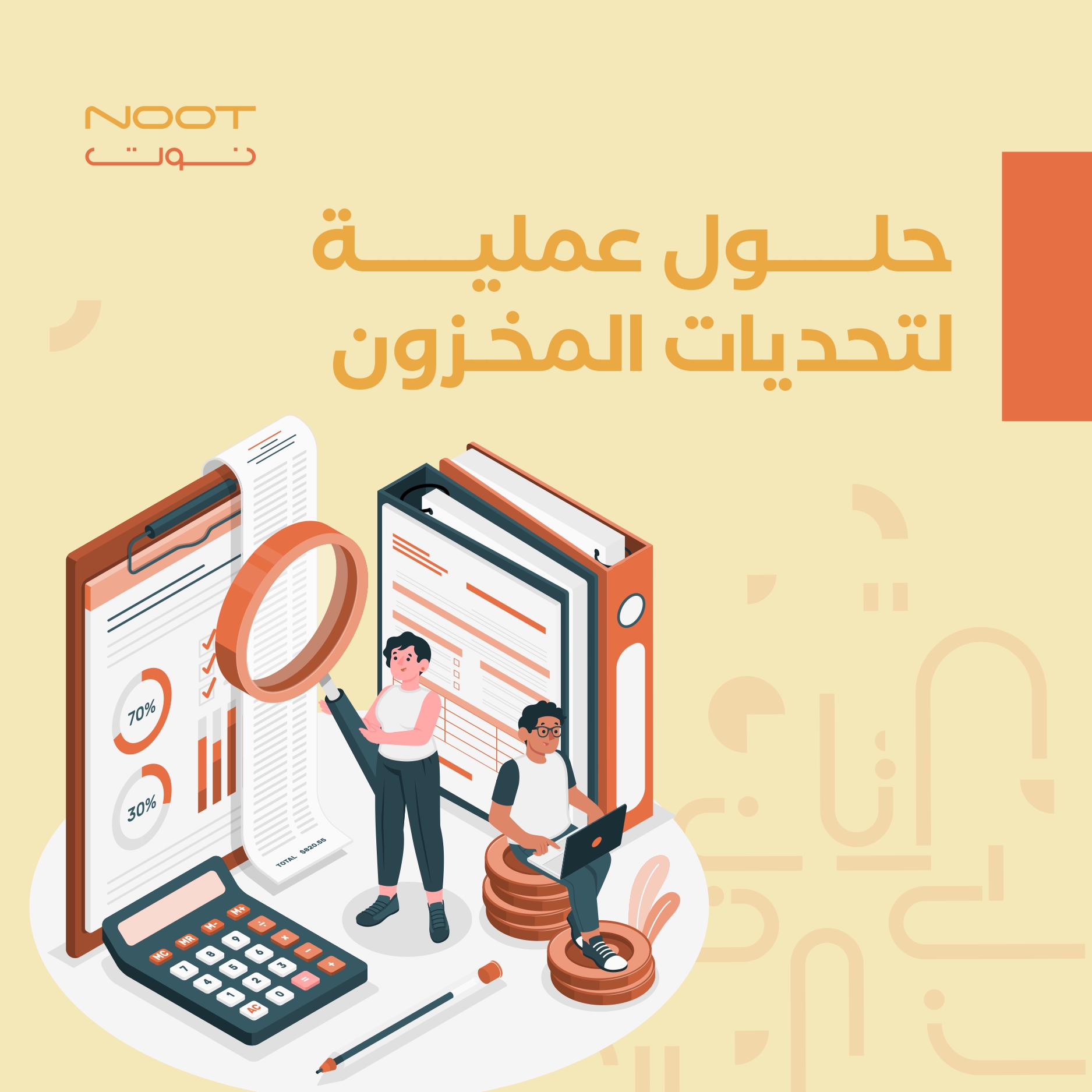 حلول عملية لتحديات المخزون