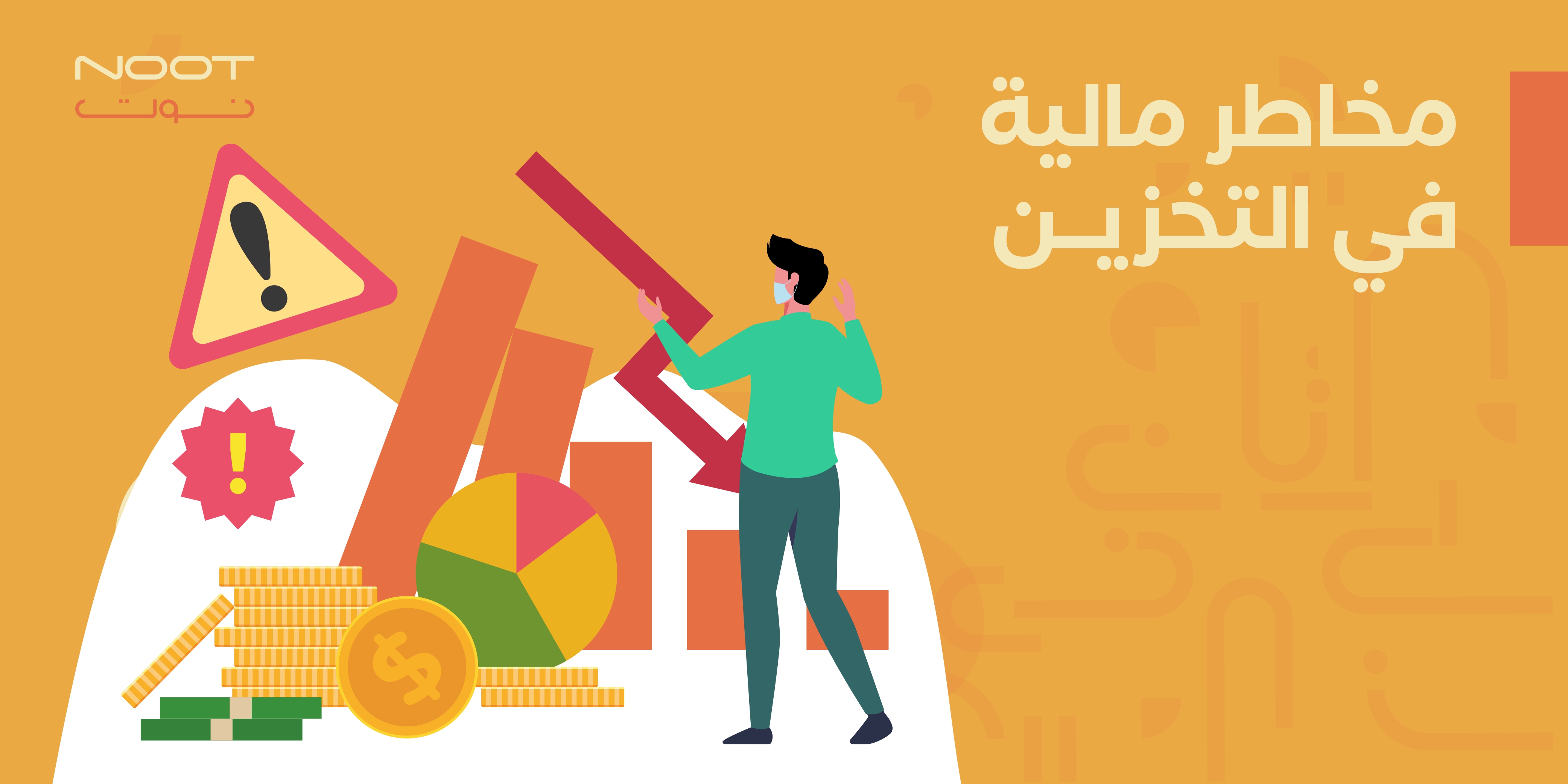   مخاطر مالية في التخزين