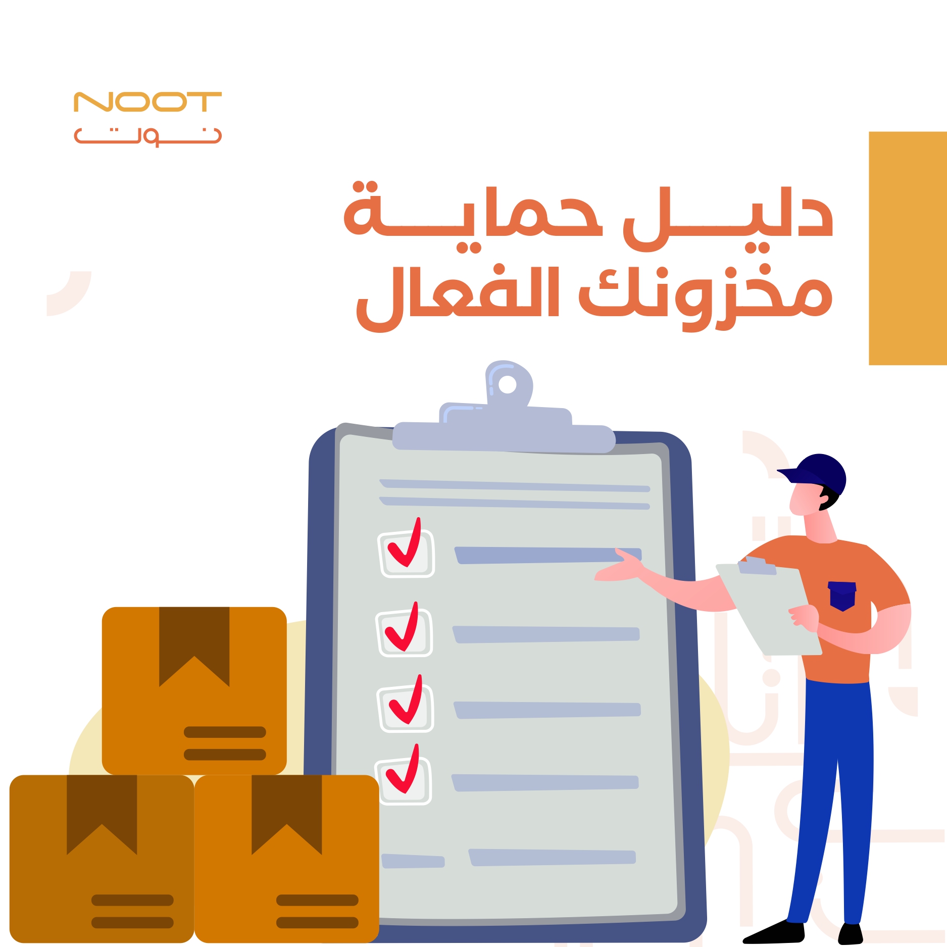 دليل حماية مخزونك الفعال