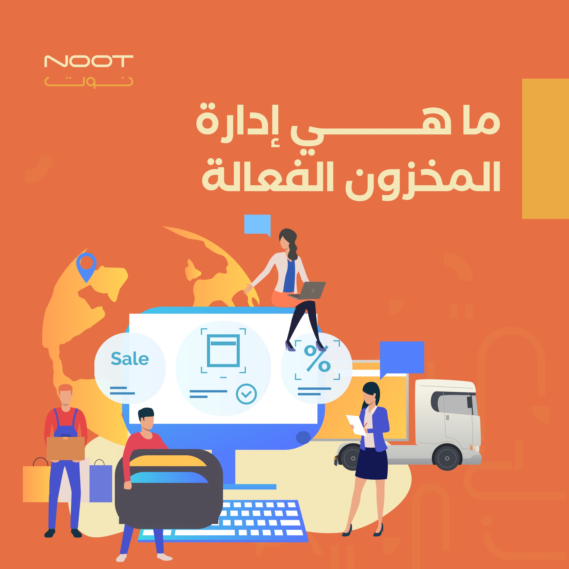 ما هي إدارة المخزون الفعالة