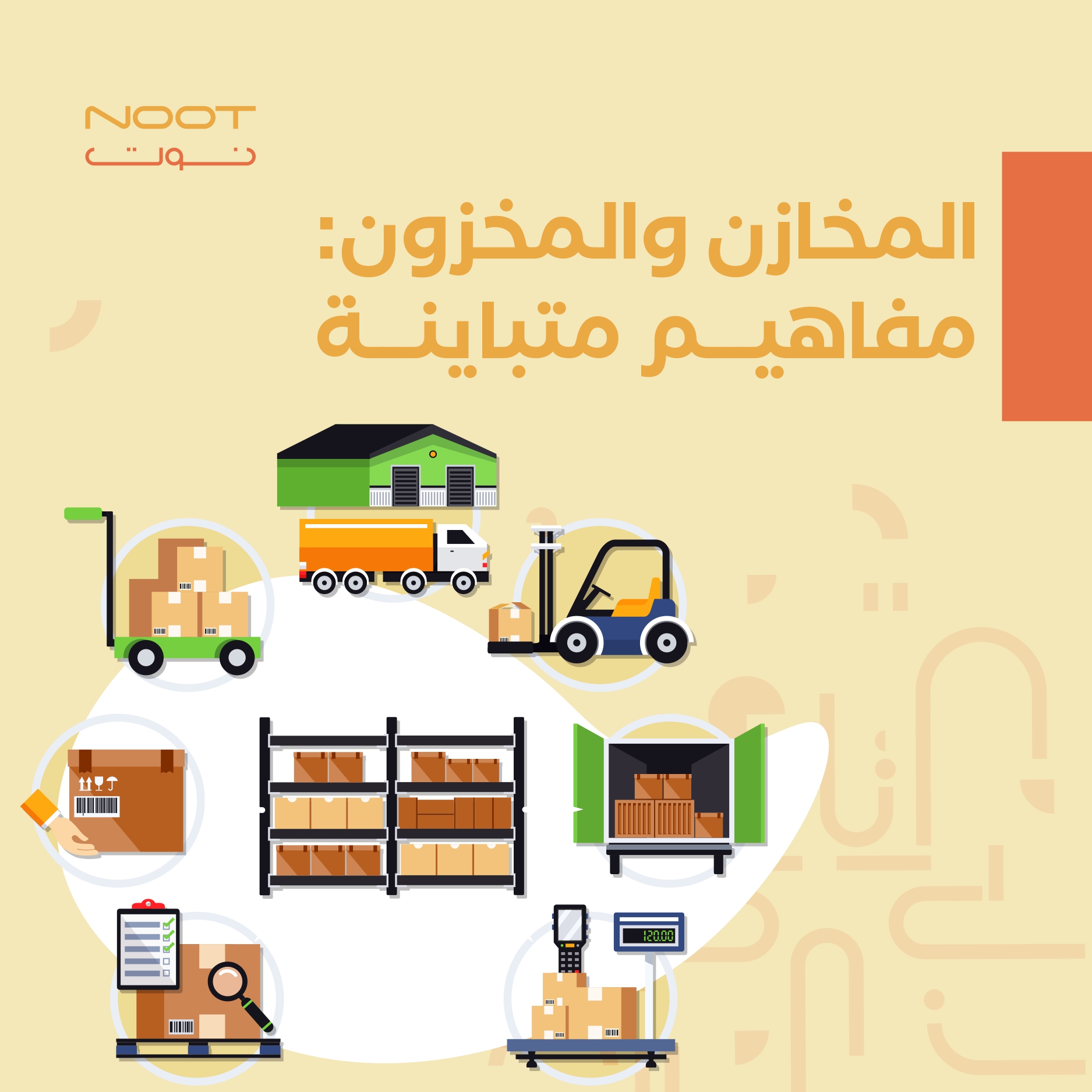 المخازن والمخزون: مفاهيم متباينة