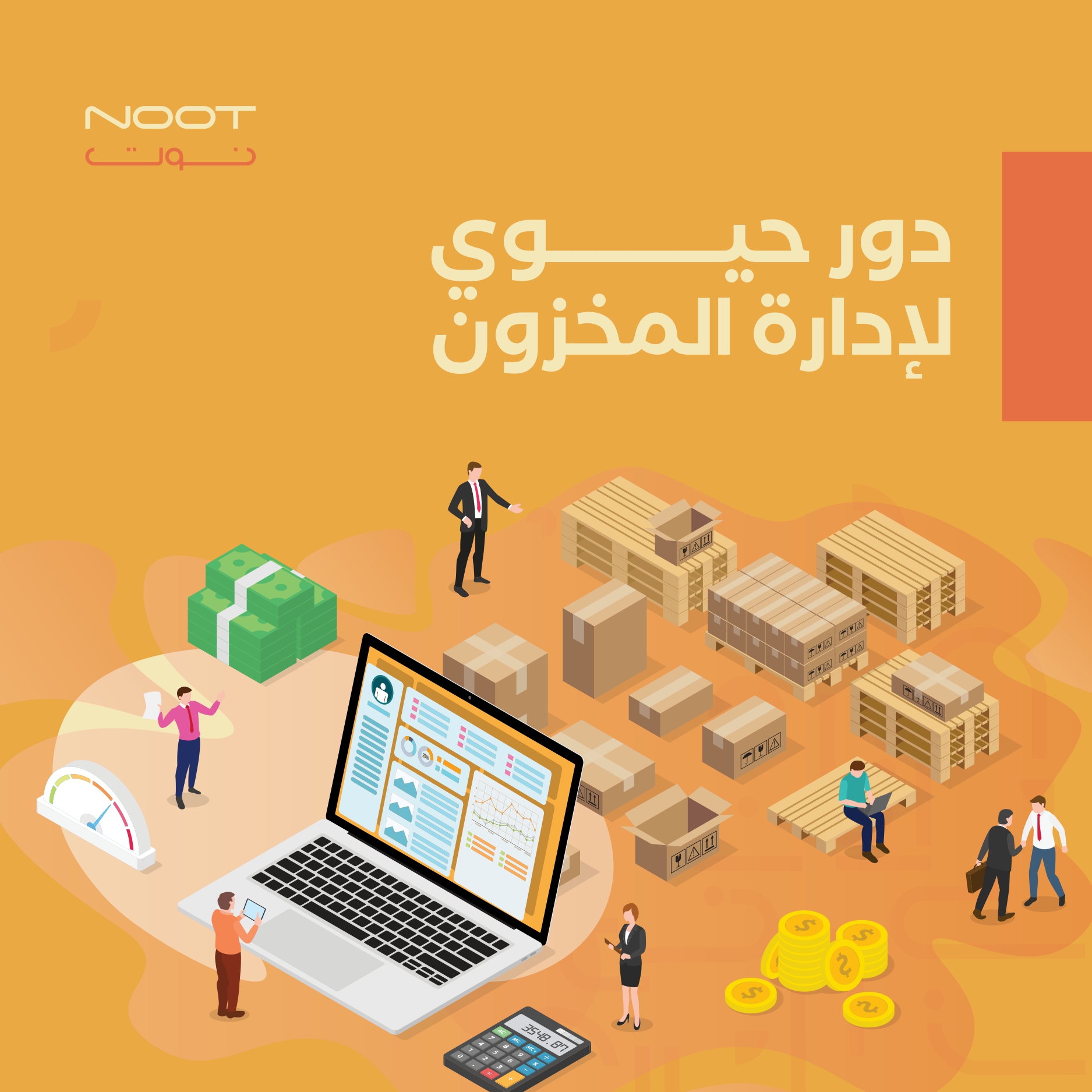 دور حيوي لإدارة المخزون