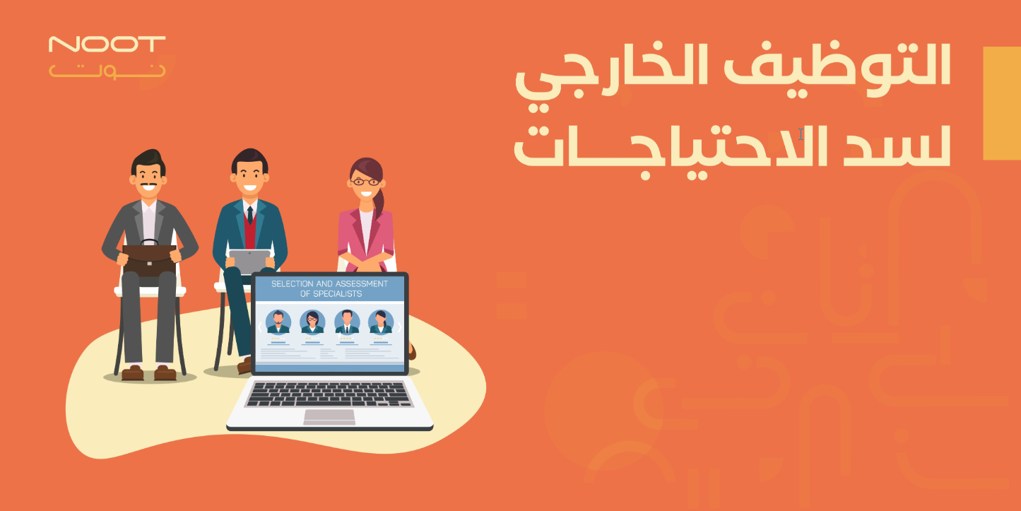 التوظيف الخارجي لسد الاحتياجات