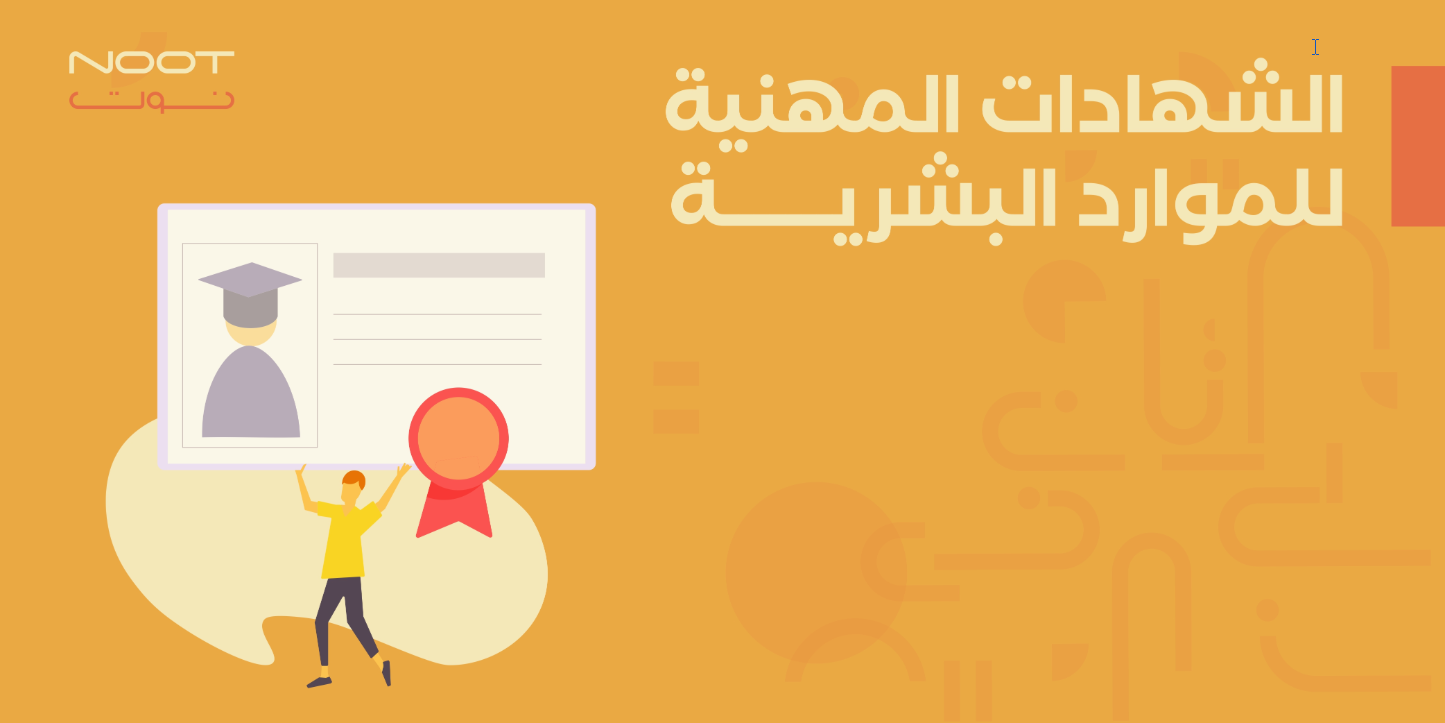 الشهادات المهنية للموارد البشرية