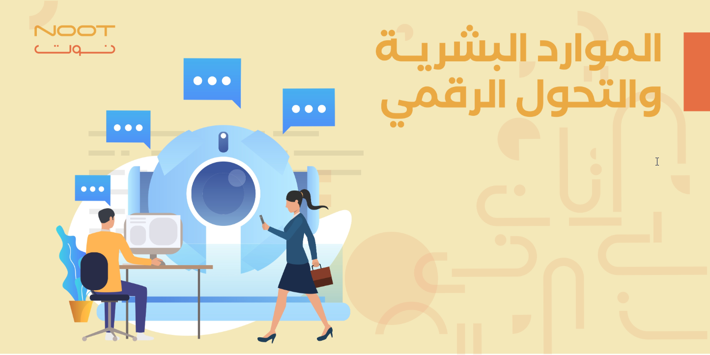 الموارد البشرية والتحول الرقمي