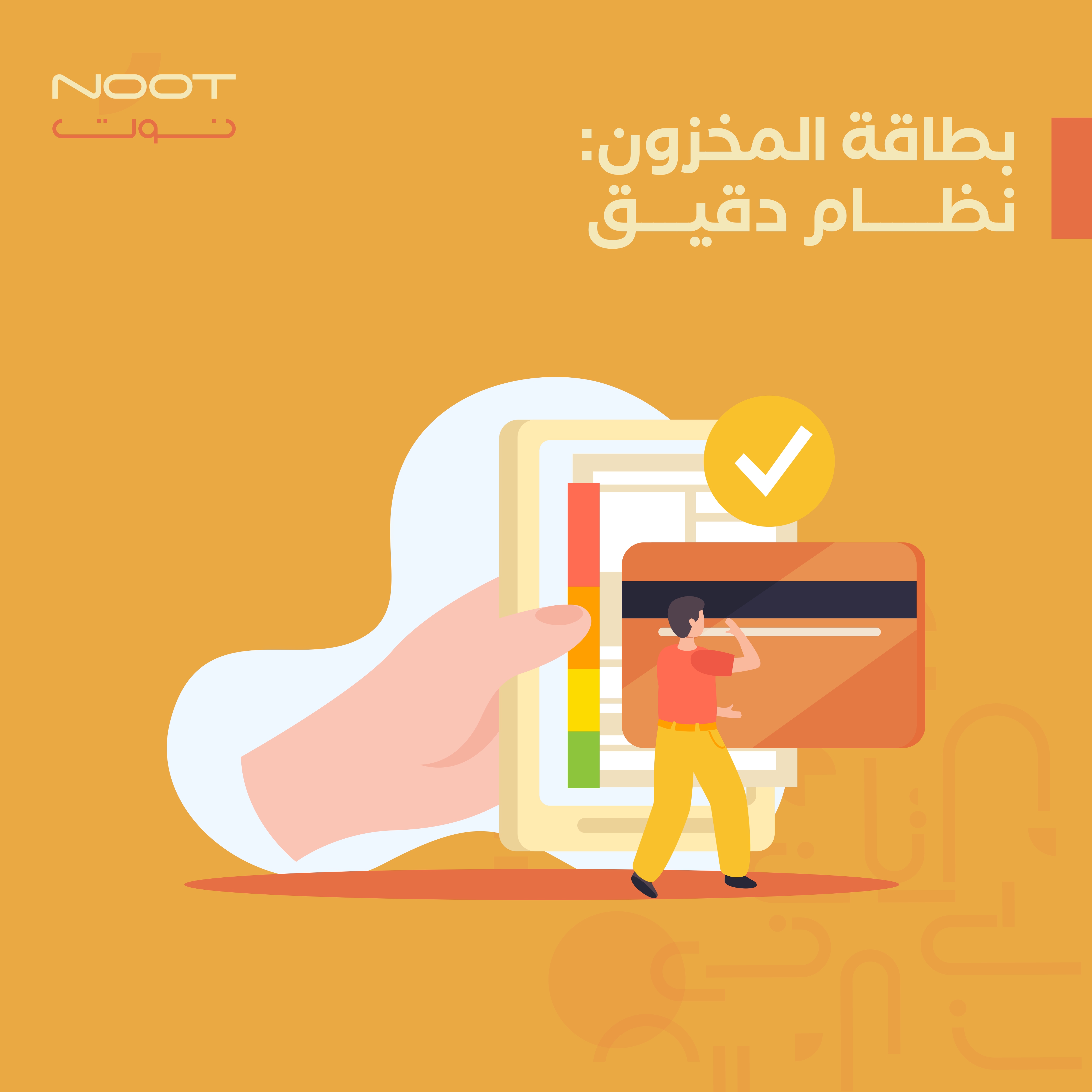 بطاقة المخزون: نظام دقيق