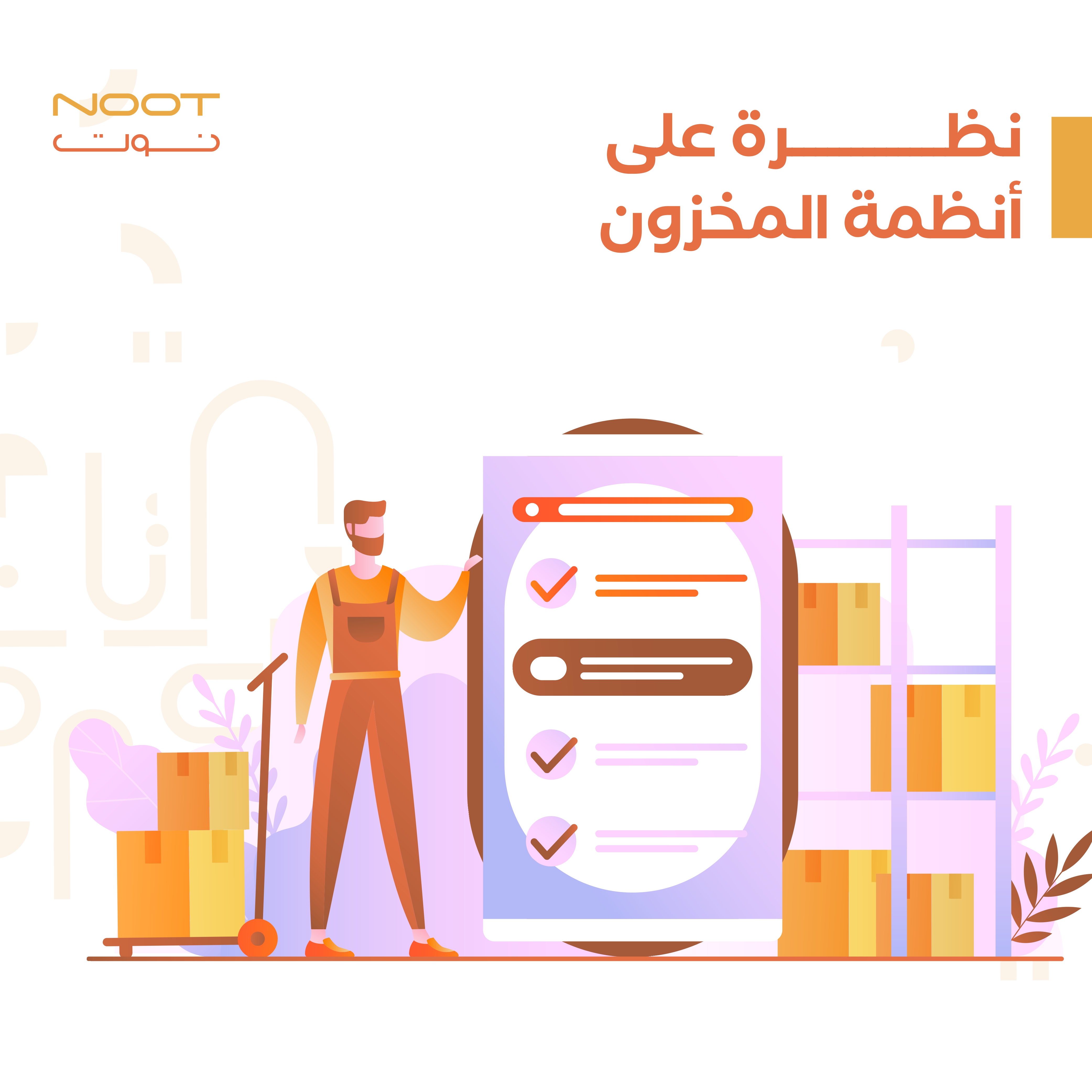  نظرة على أنظمة المخزون 