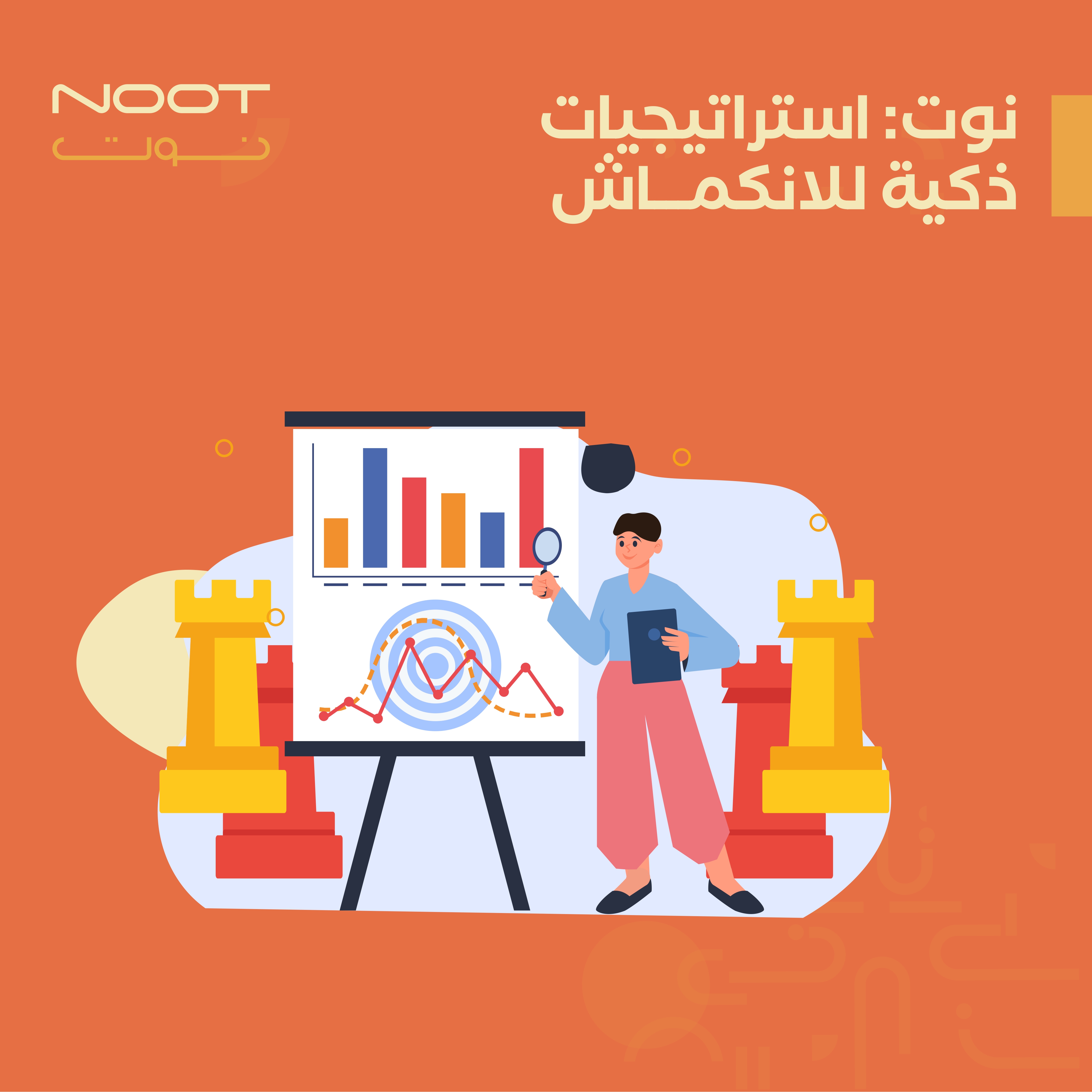 نوت: استراتيجيات ذكية للانكماش