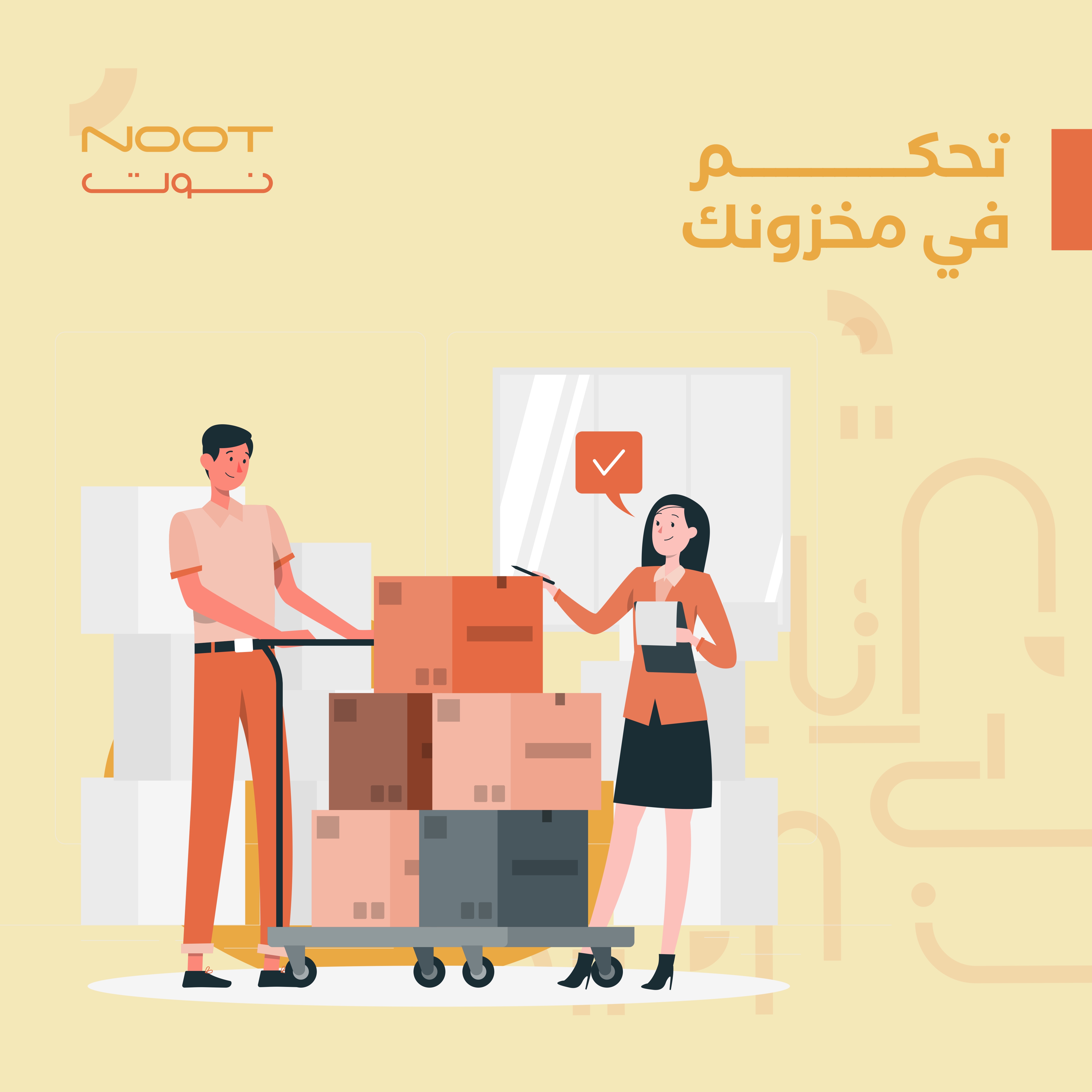 تحكم في مخزونك