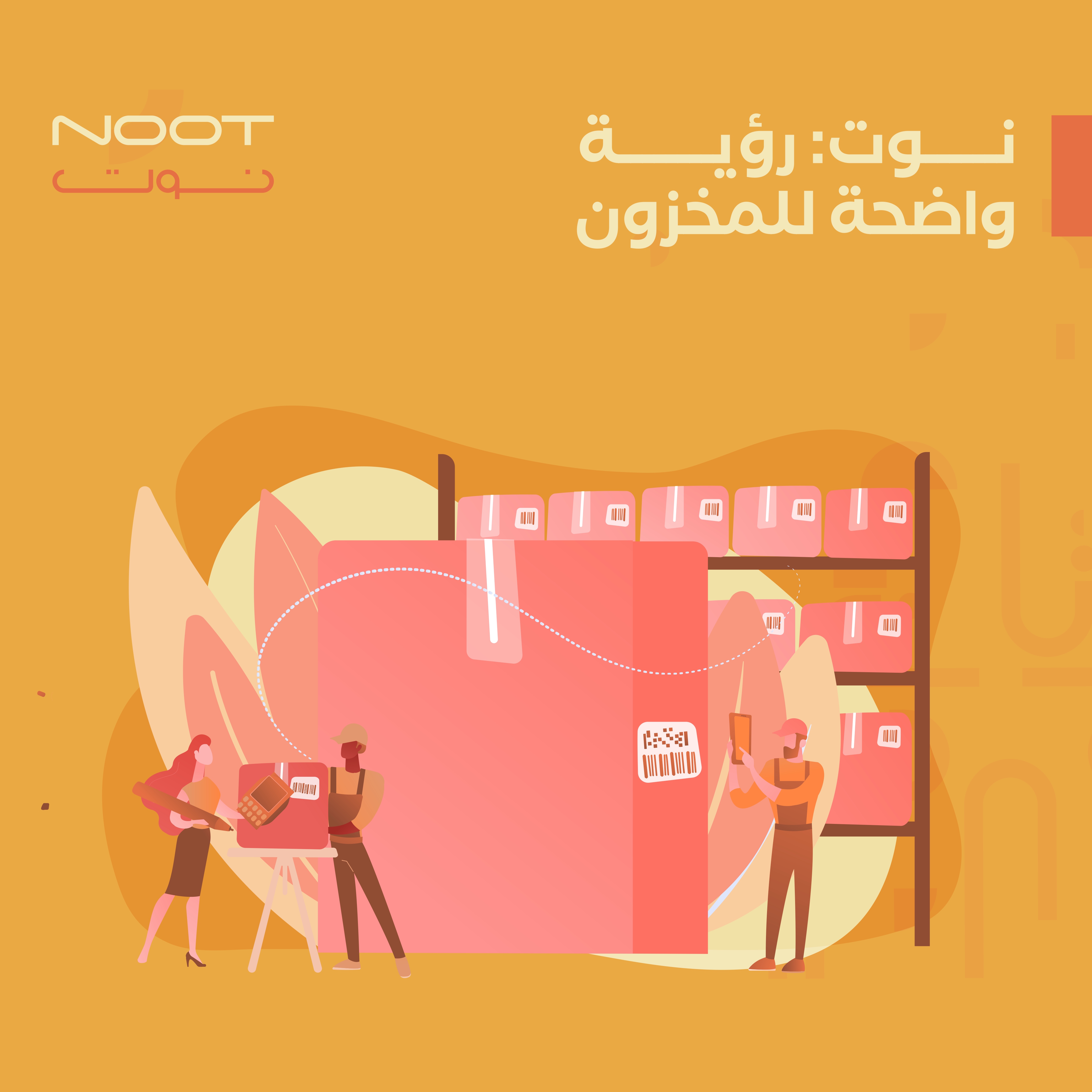 نوت: رؤية واضحة للمخزون