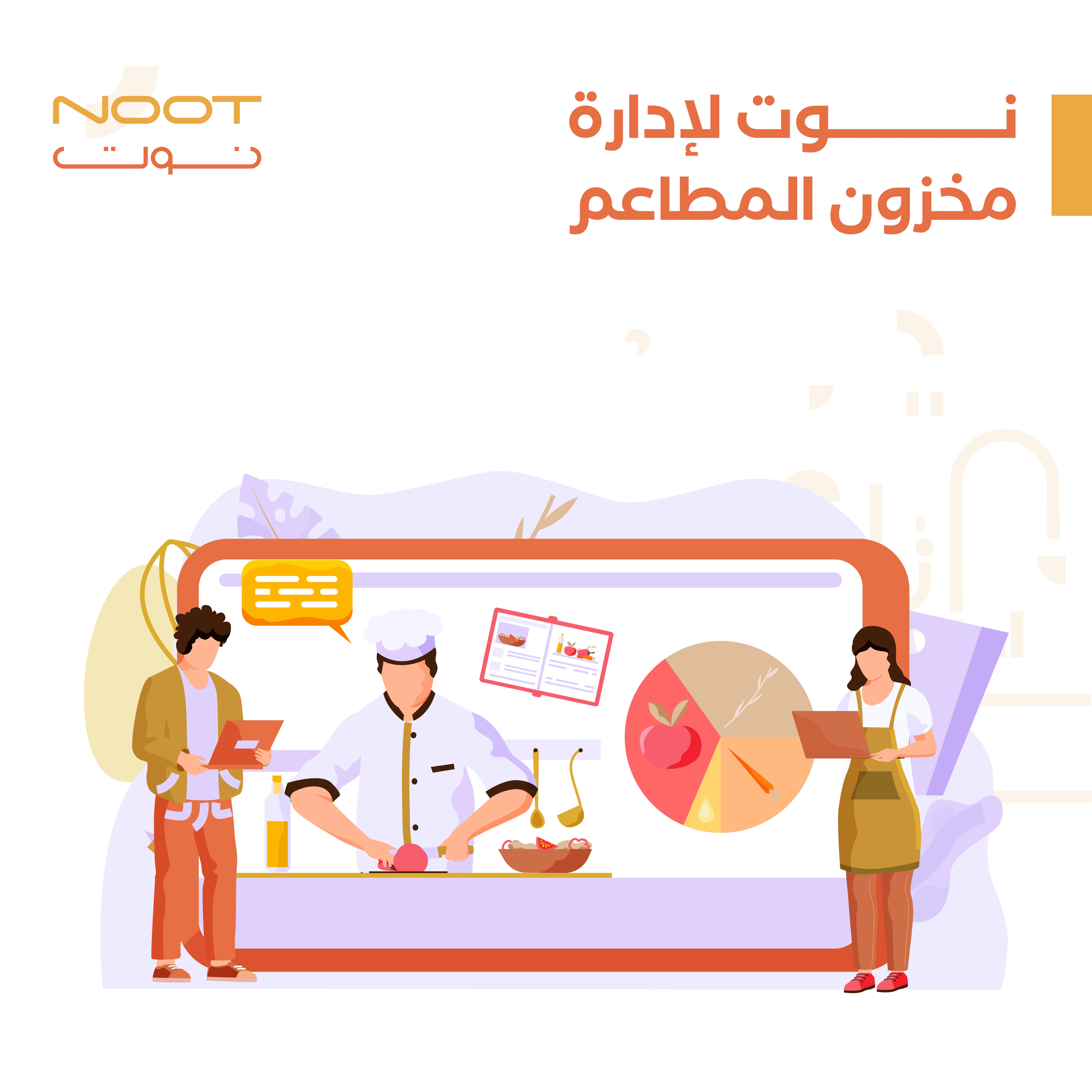 نوت لإدارة مخزون المطاعم