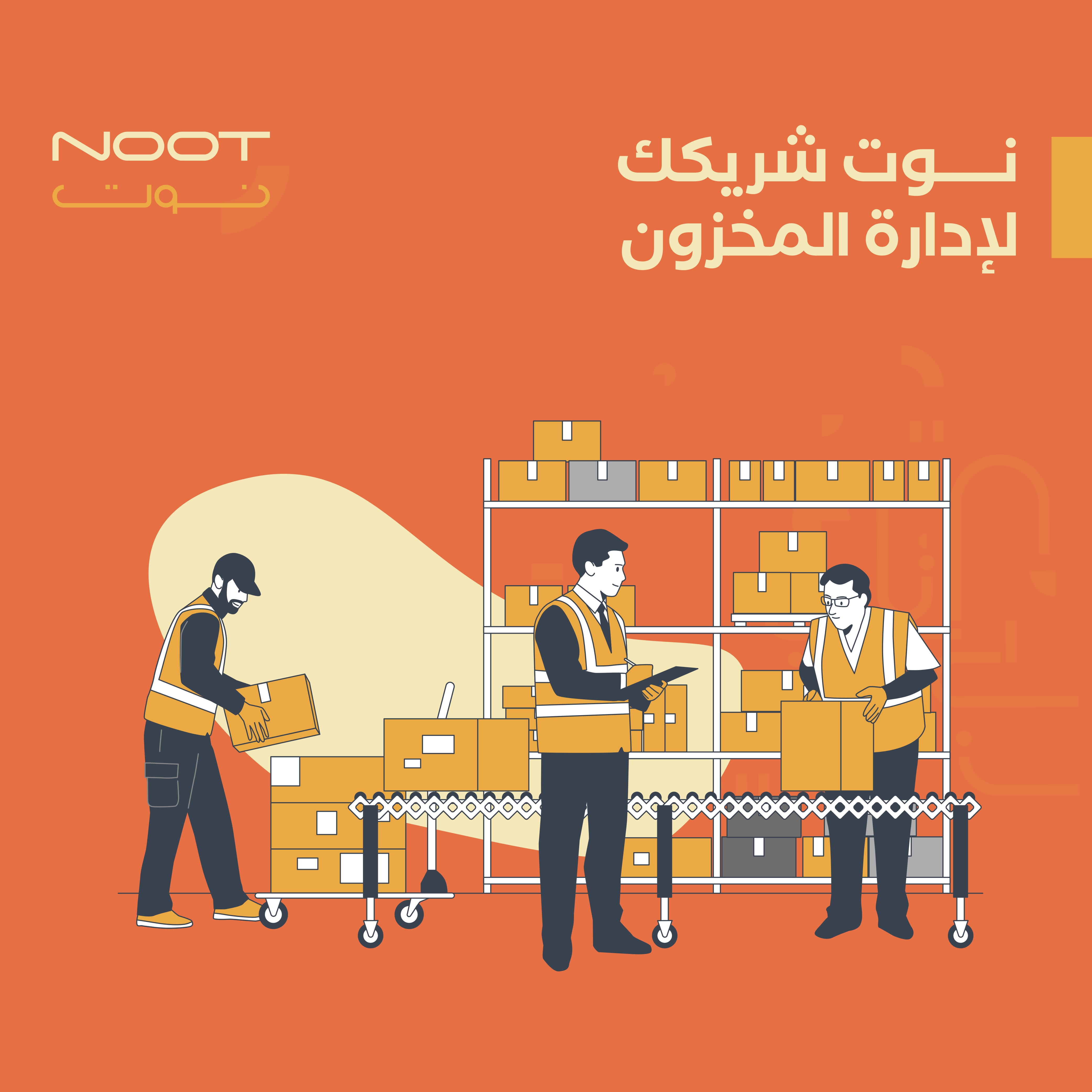 نوت شريكك لإدارة المخزون