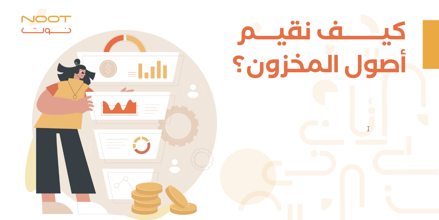 كيف نقيم أصول المخزون؟