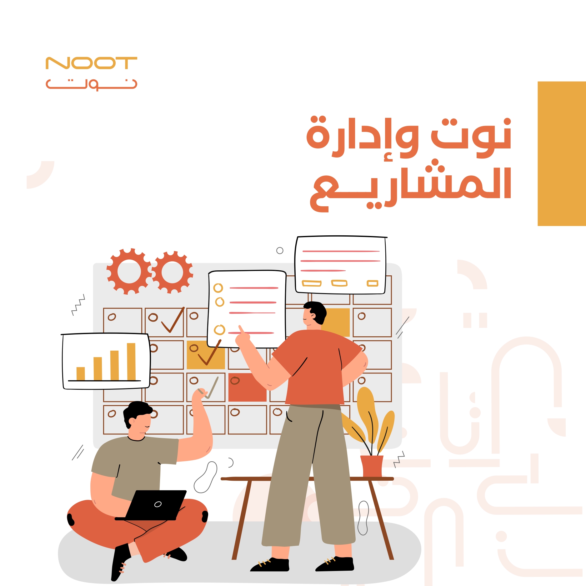 نوت وإدارة المشاريع