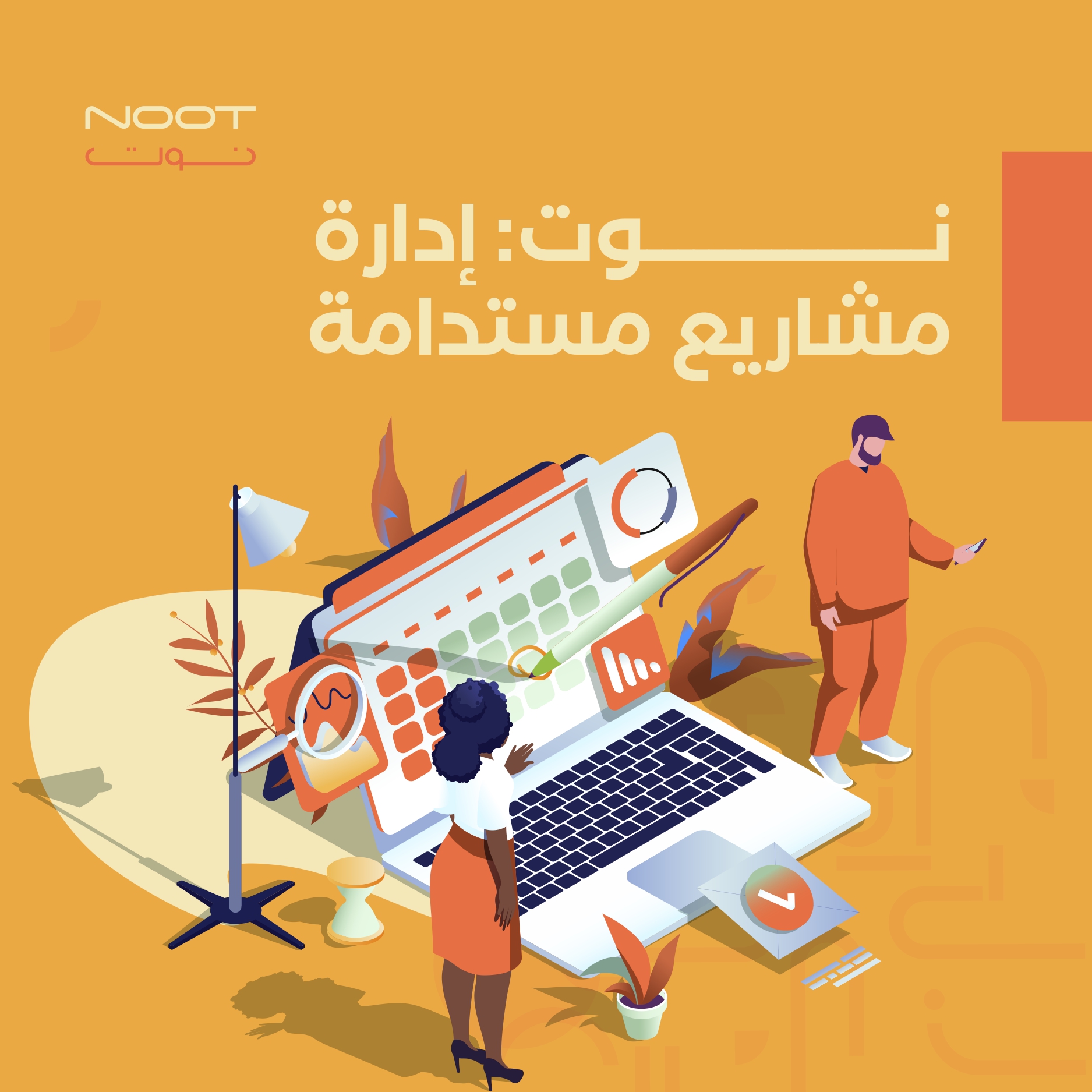 نوت: إدارة مشاريع مستدامة