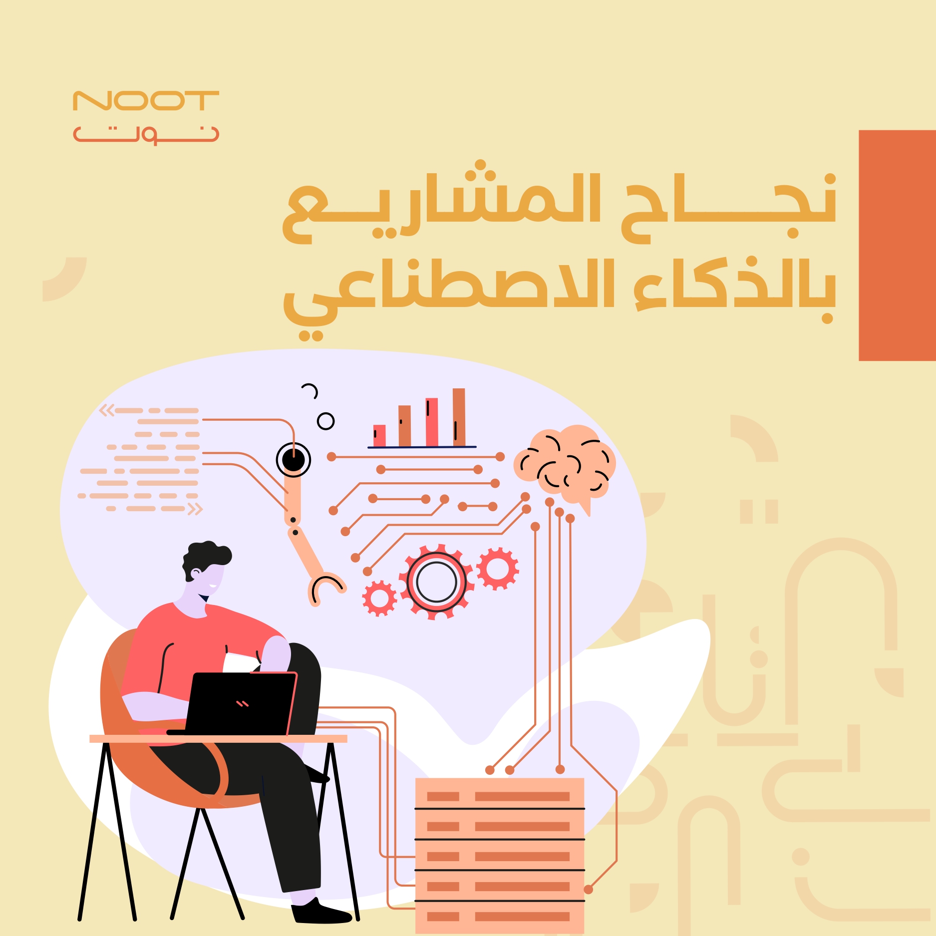 نجاح المشاريع بالذكاء الاصطناعي
