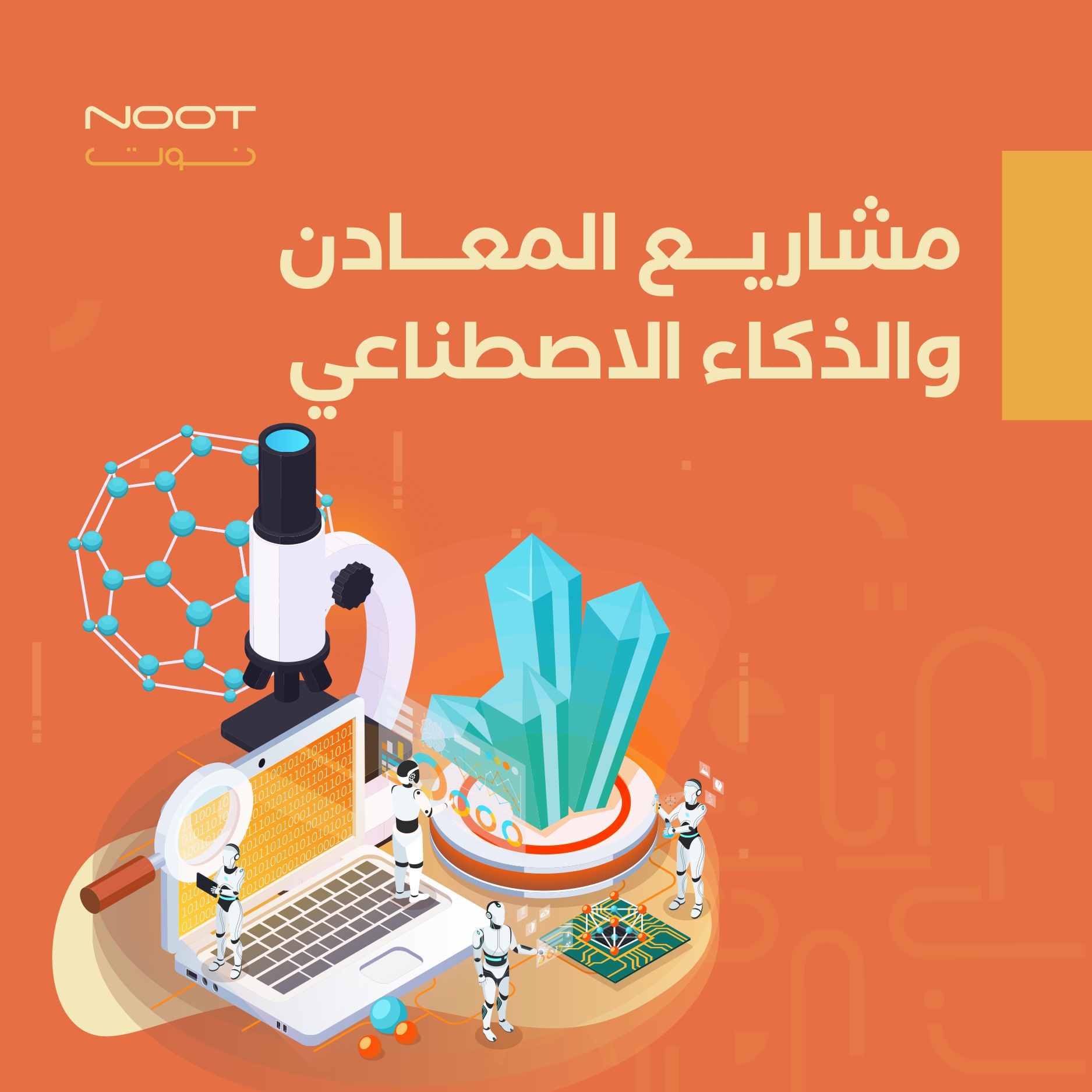 مشاريع المعادن والذكاء الاصطناعي