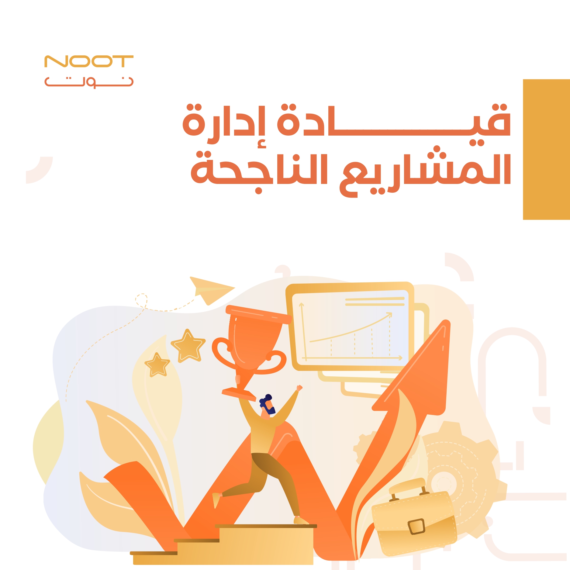 قيادة إدارة المشاريع الناجحة