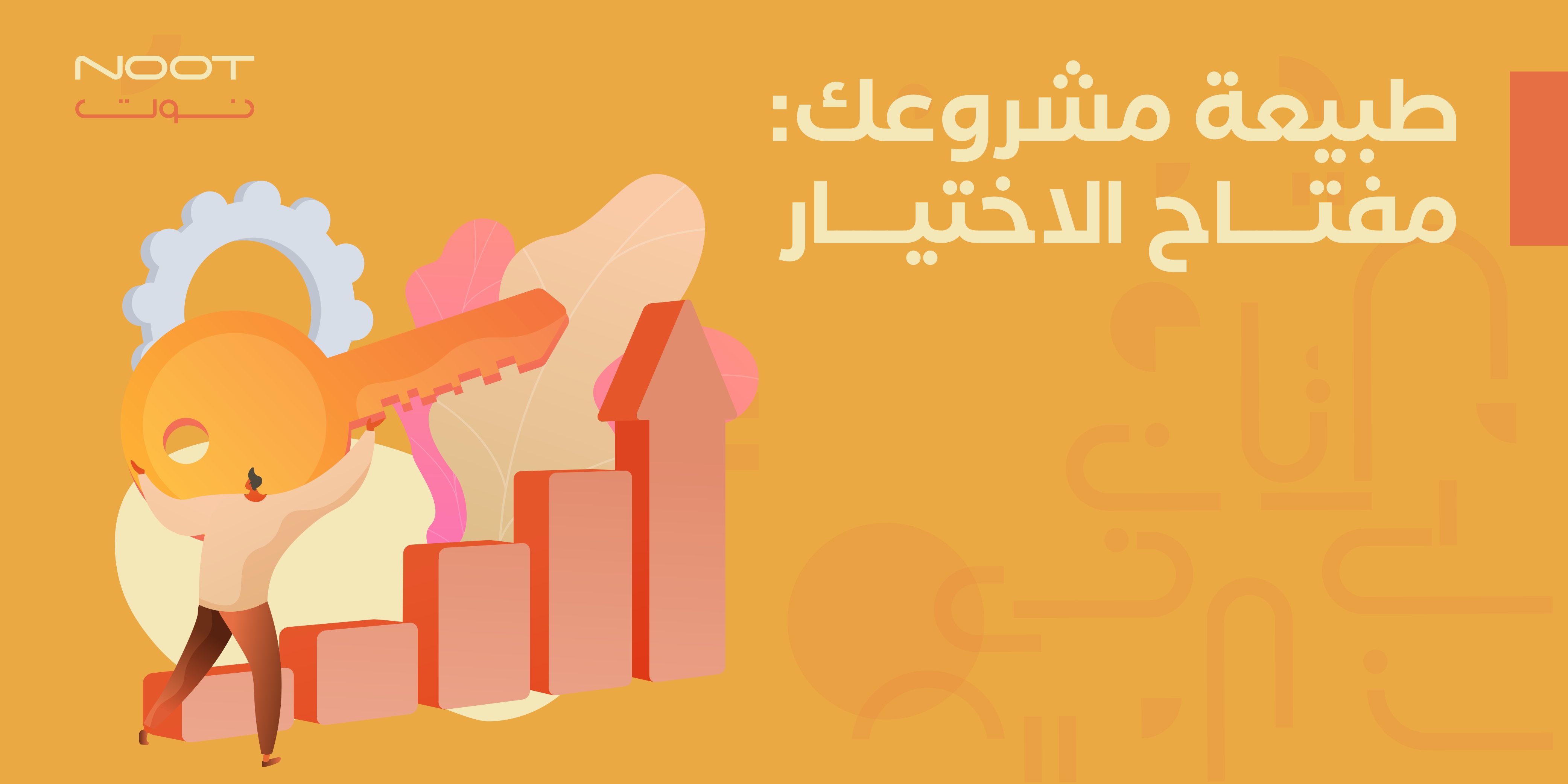 طبيعة مشروعك: مفتاح الاختيار