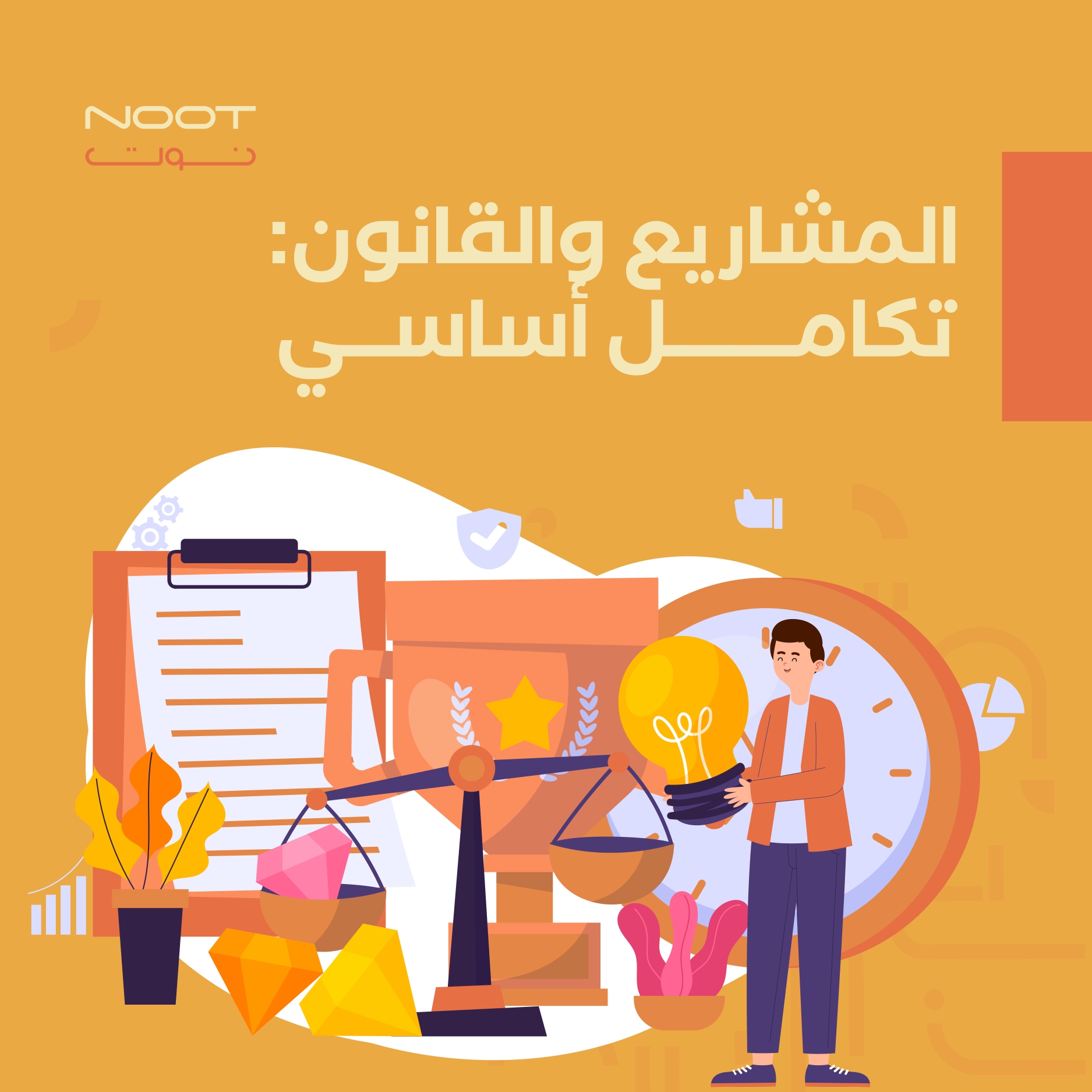 المشاريع والقانون: تكامل أساسي