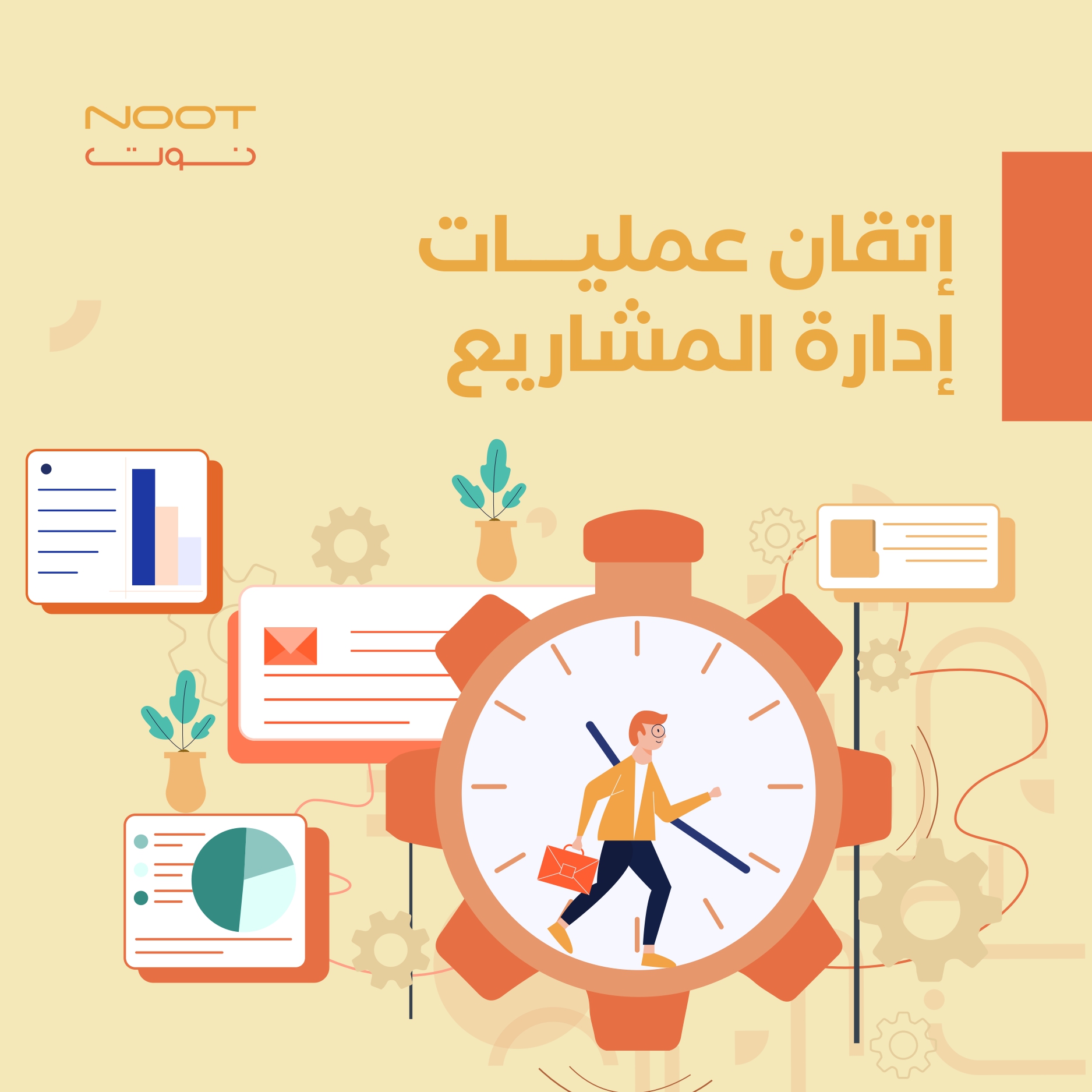 إتقان عمليات إدارة المشاريع