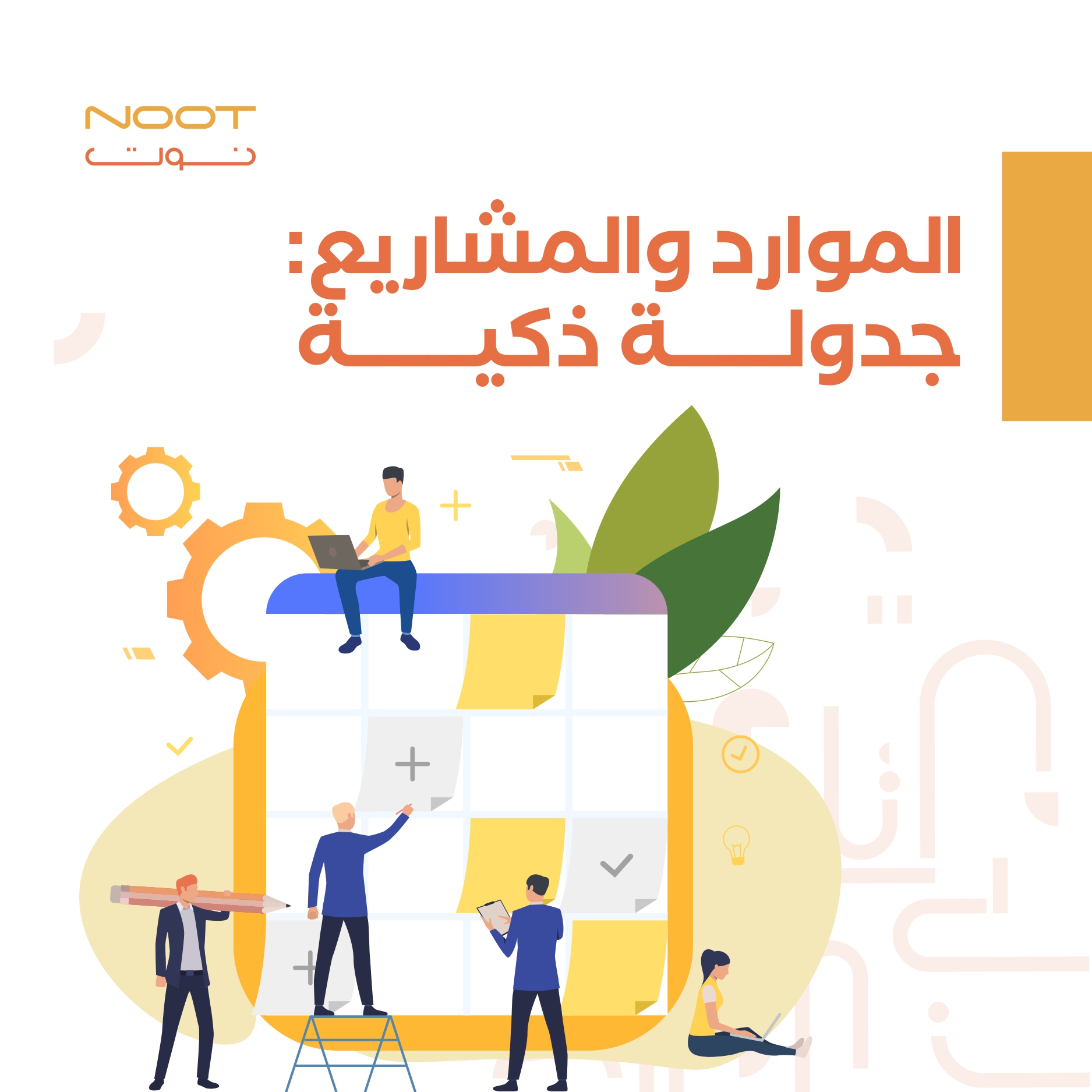 الموارد والمشاريع: جدولة ذكية