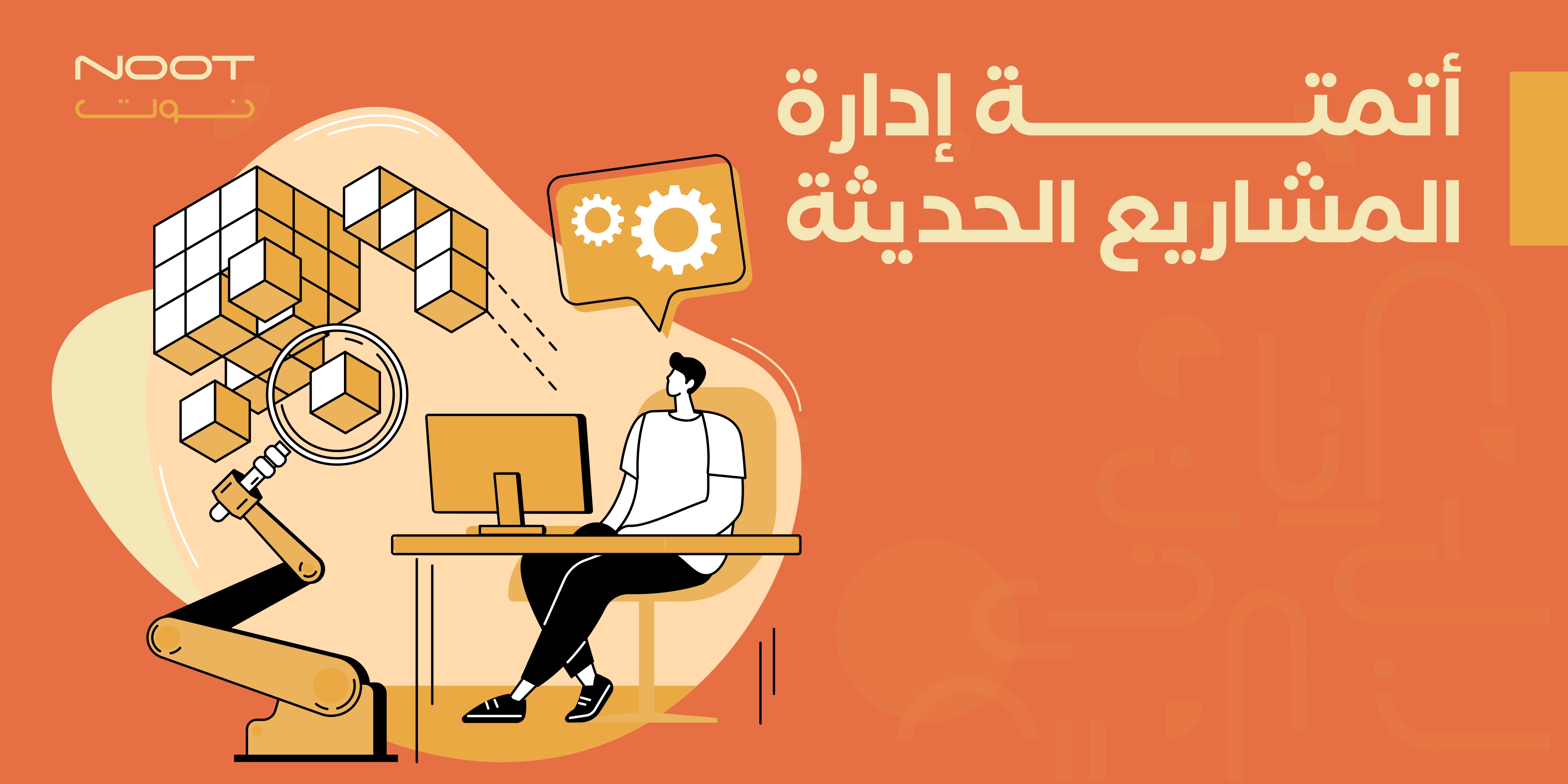 أتمتة إدارة المشاريع الحديثة