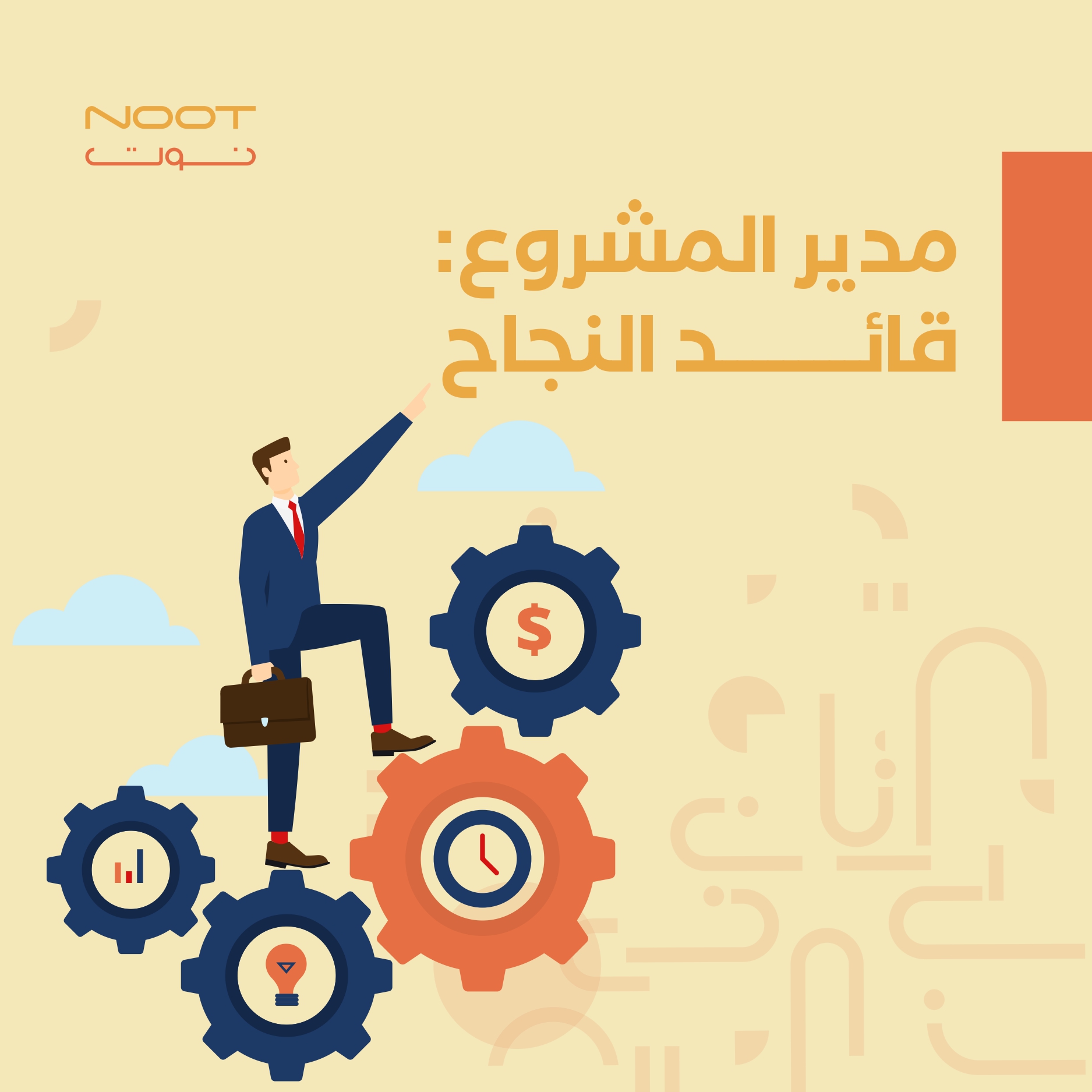 مدير المشروع: قائد النجاح