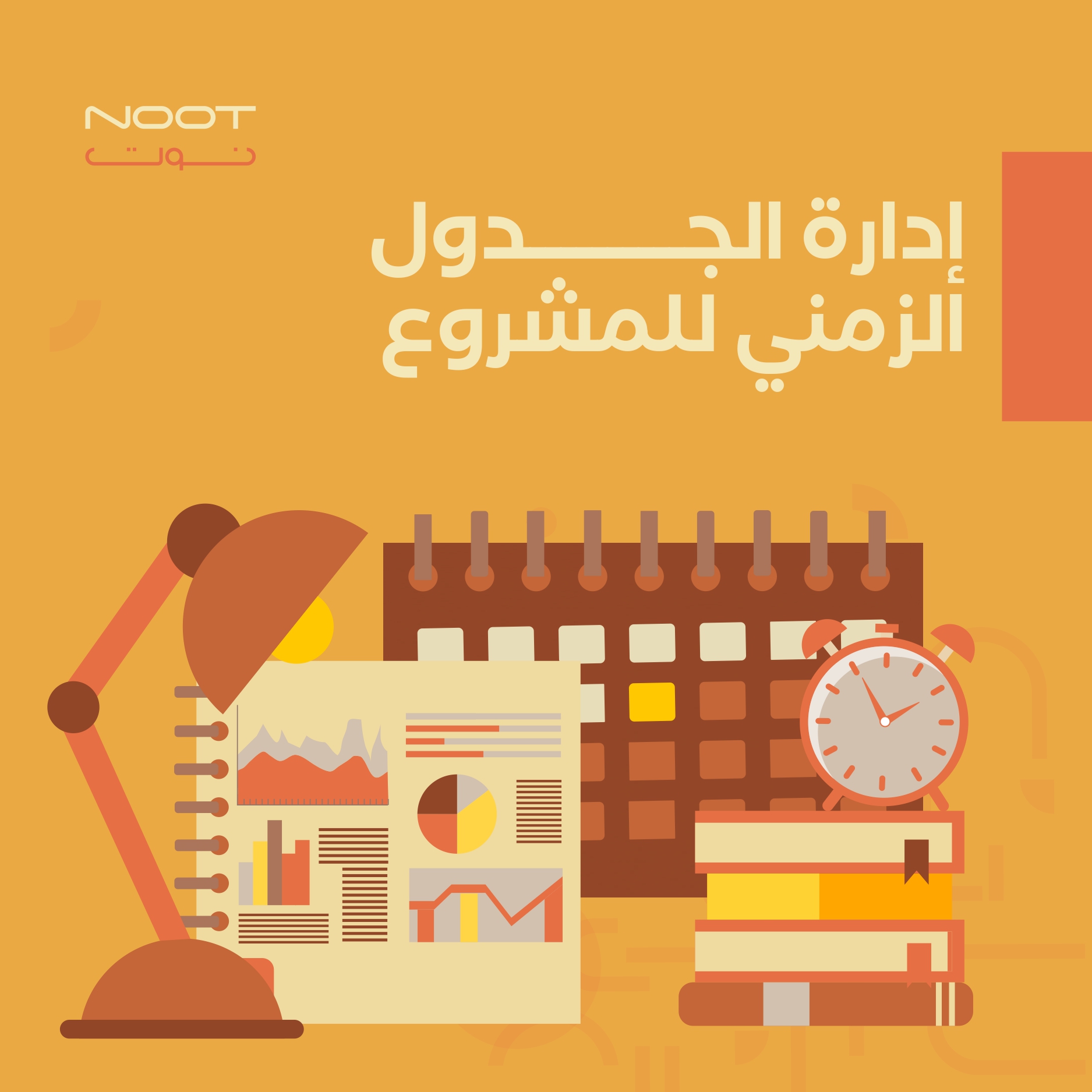 إدارة الجدول الزمني للمشروع