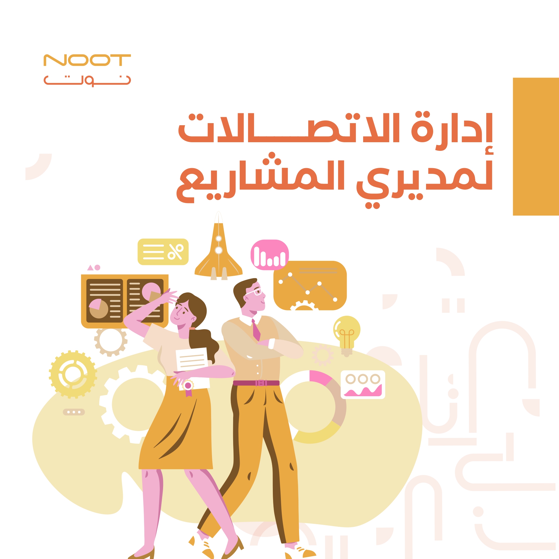 إدارة الاتصالات لمديري المشاريع