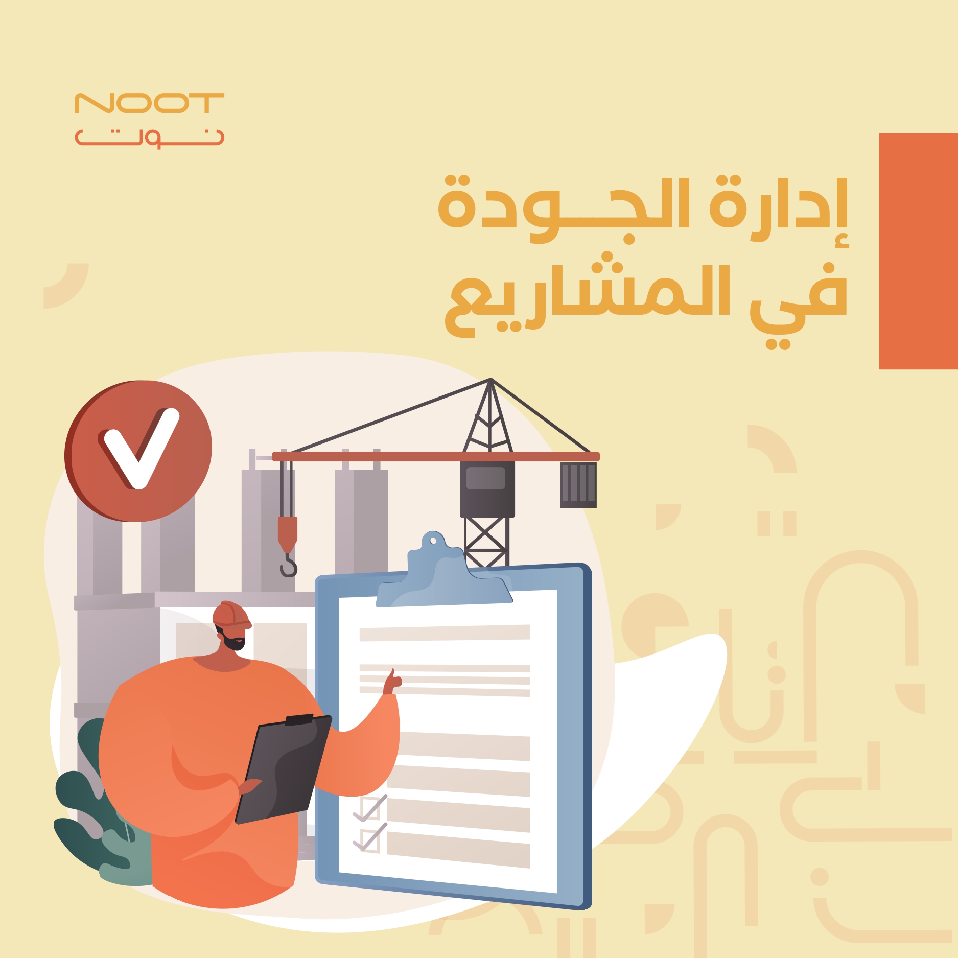 إدارة الجودة في المشاريع