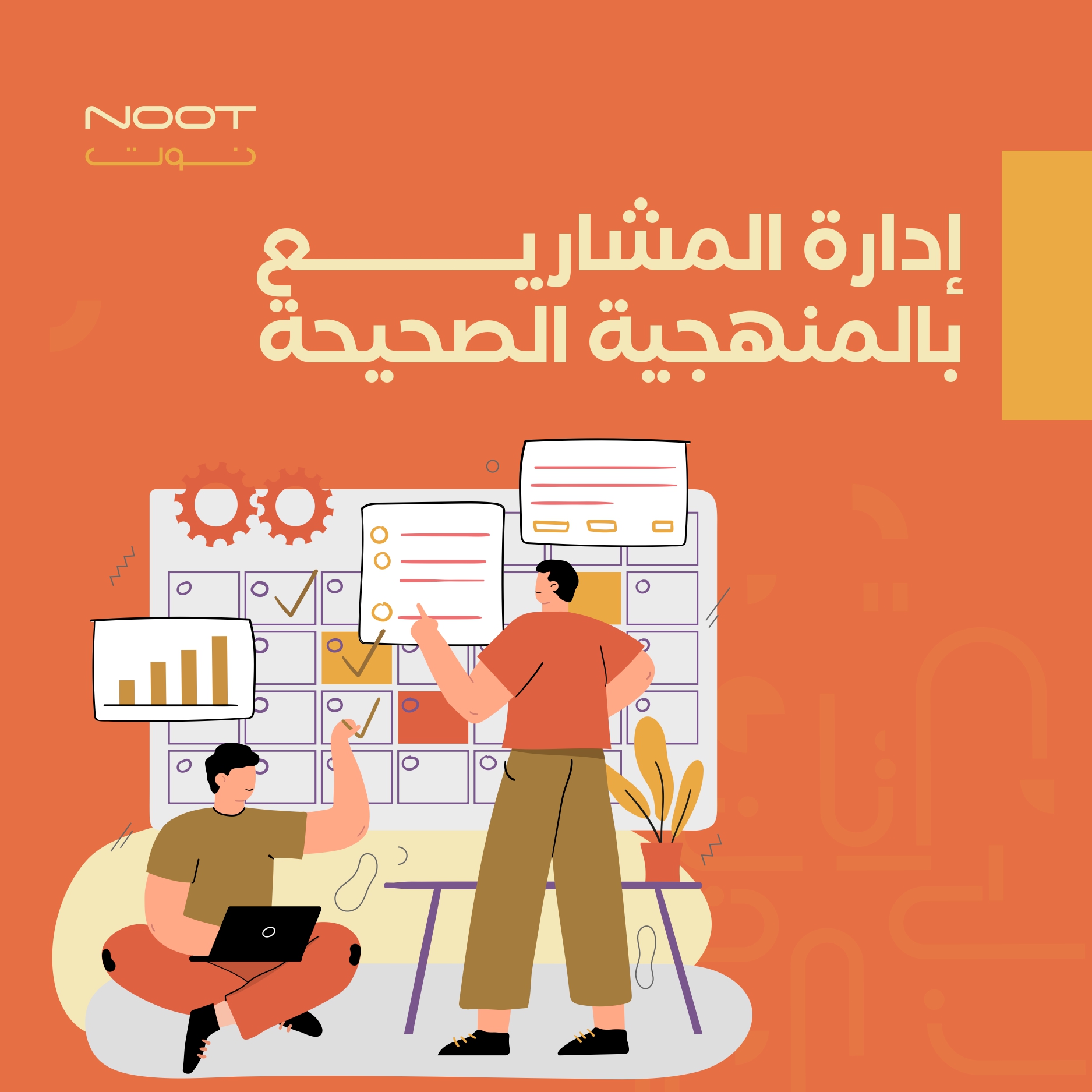 إدارة المشاريع بالمنهجية الصحيحة