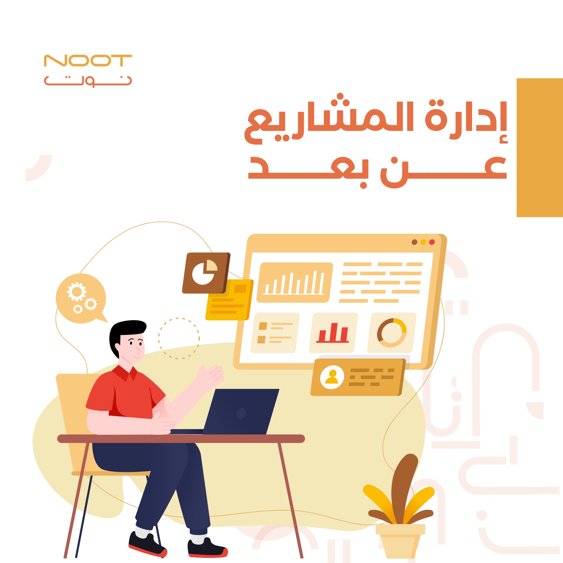 إدارة المشاريع عن بعد