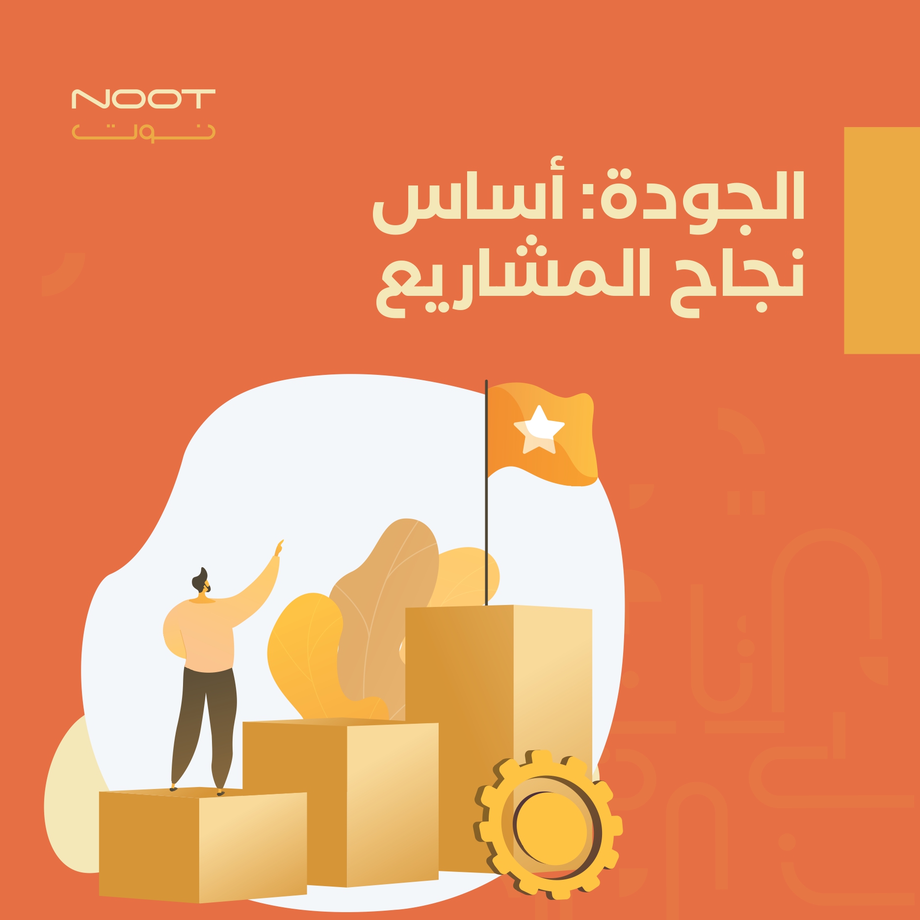 الجودة: أساس نجاح المشاريع