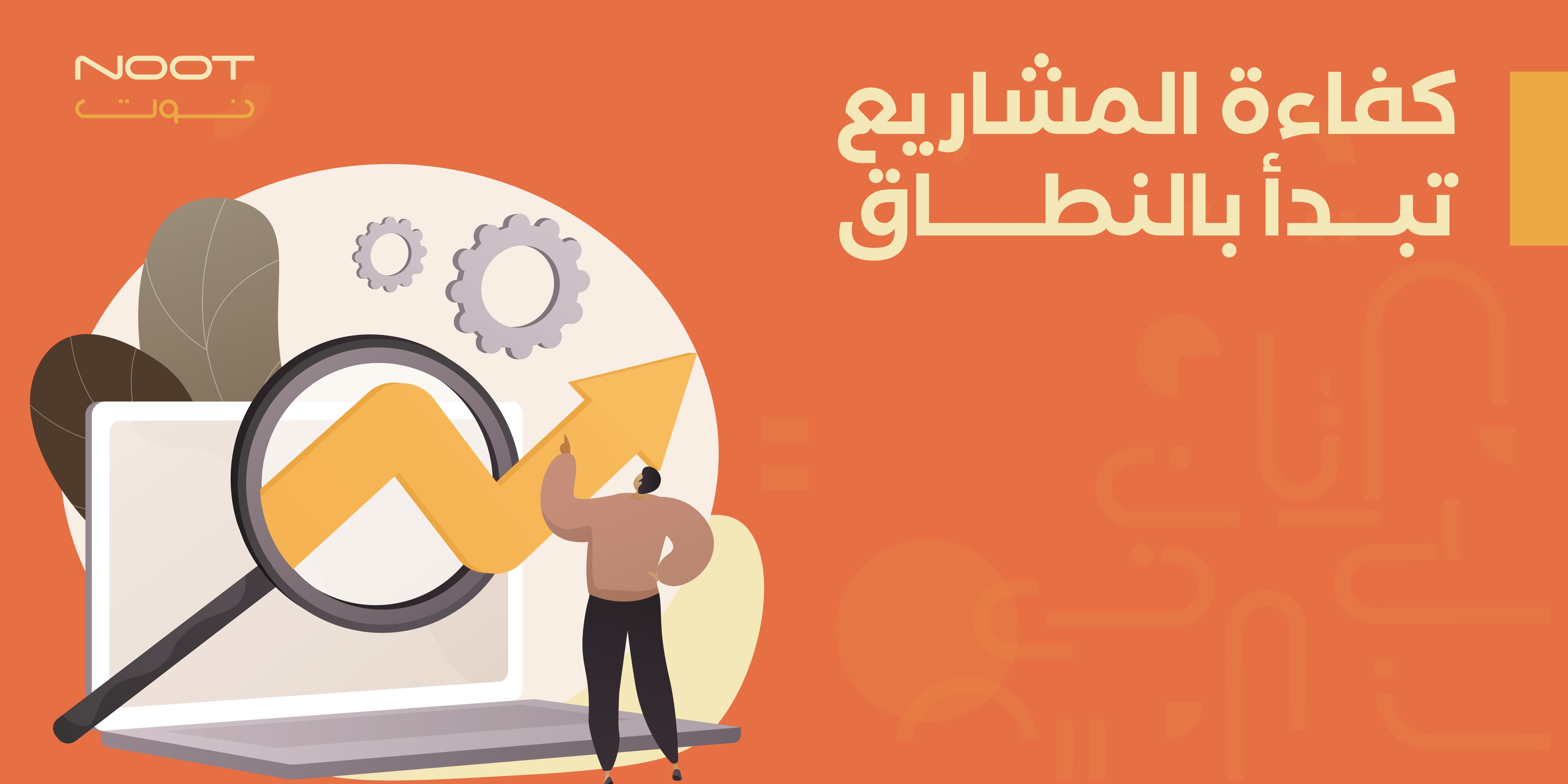 كفاءة المشاريع تبدأ بالنطاق