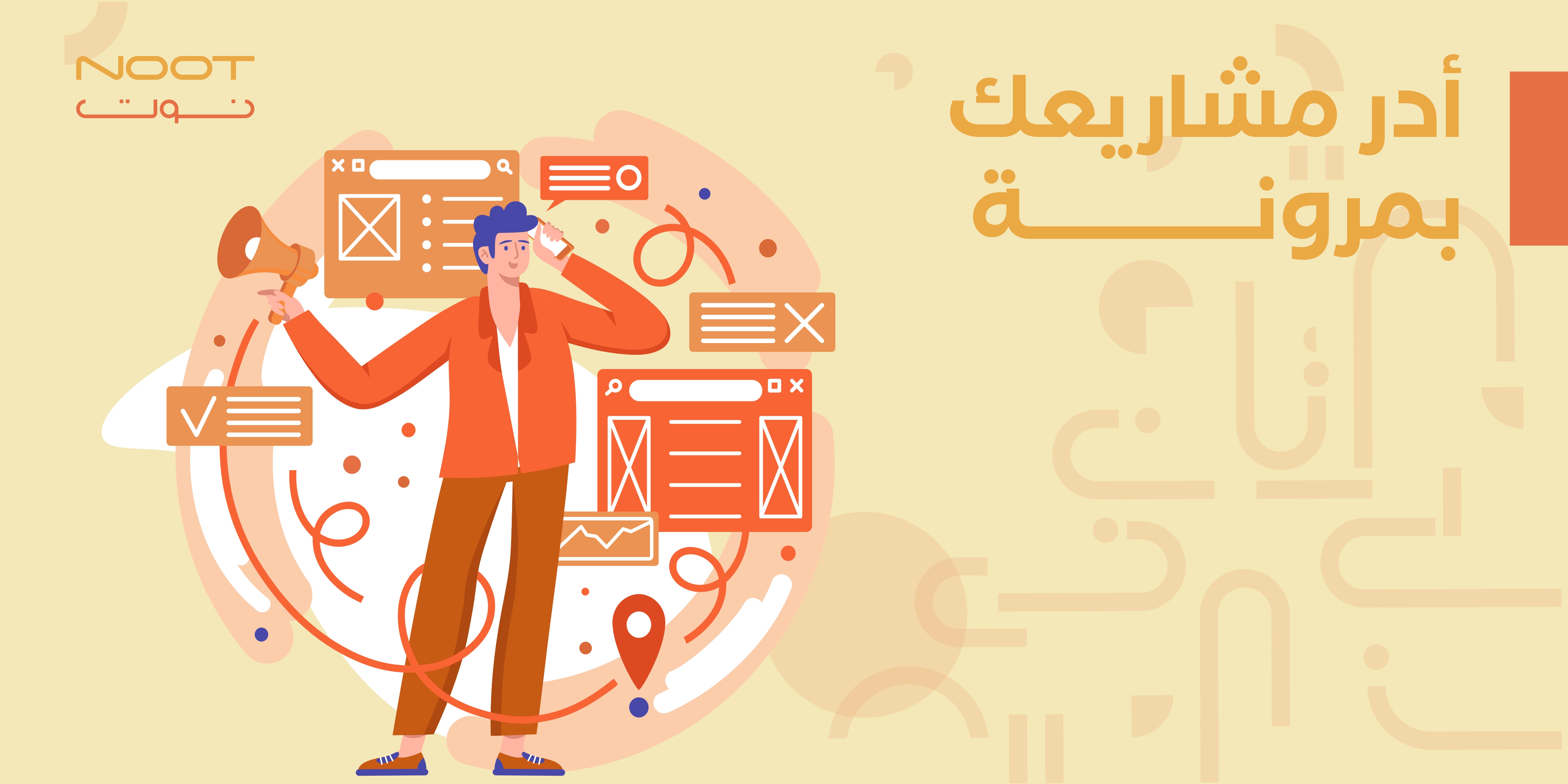 أدر مشاريعك بمرونة