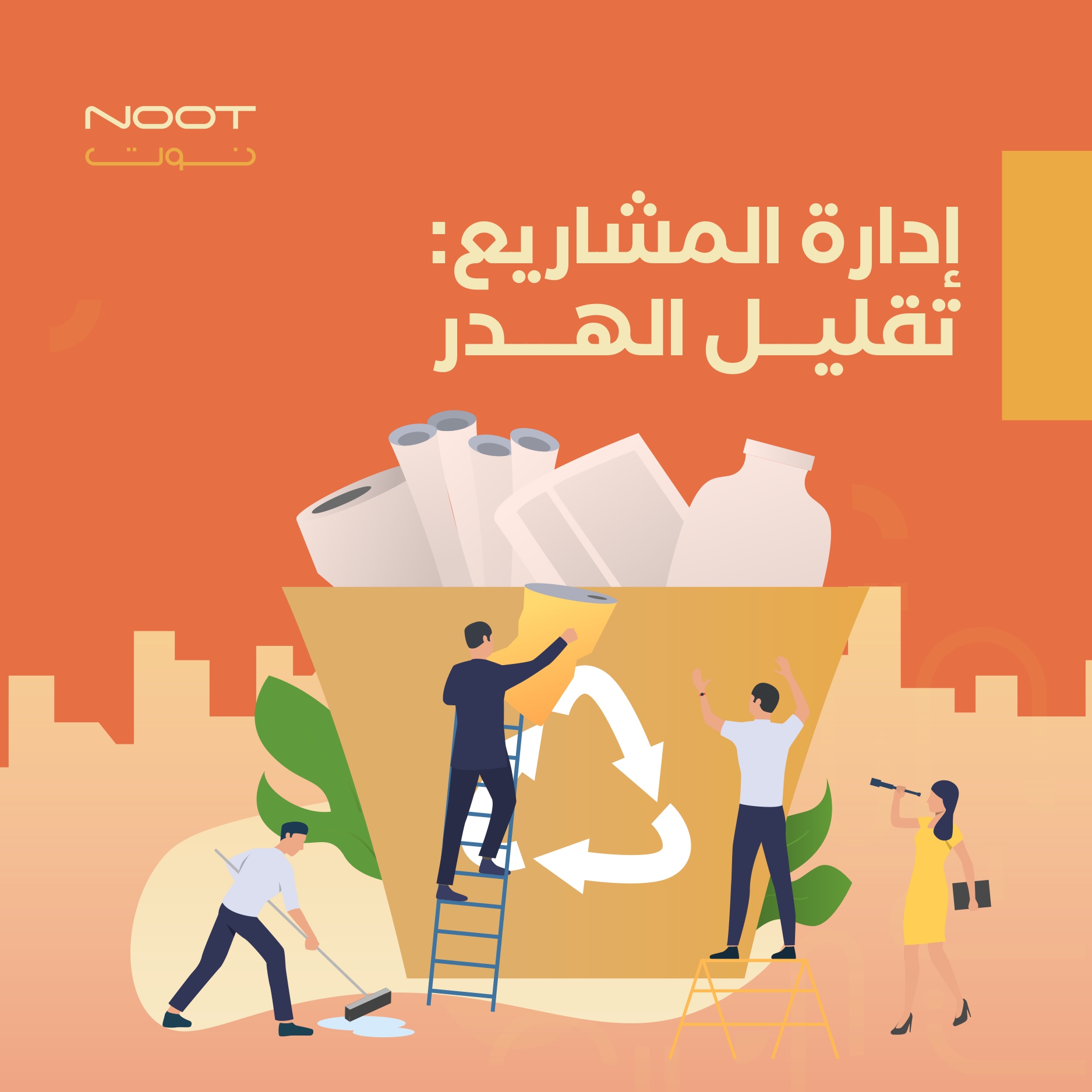 إدارة المشاريع: تقليل الهدر