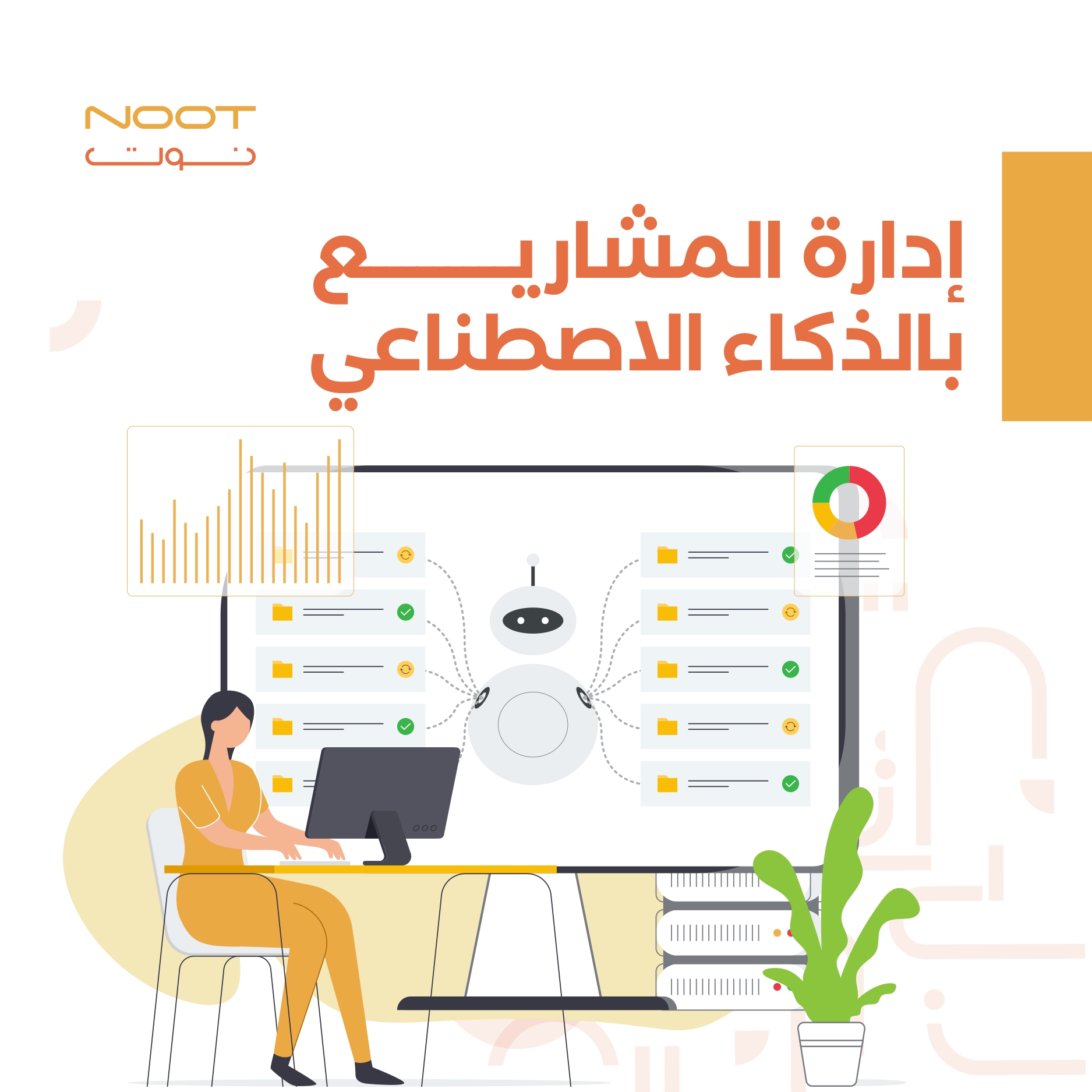 إدارة المشاريع بالذكاء الاصطناعي